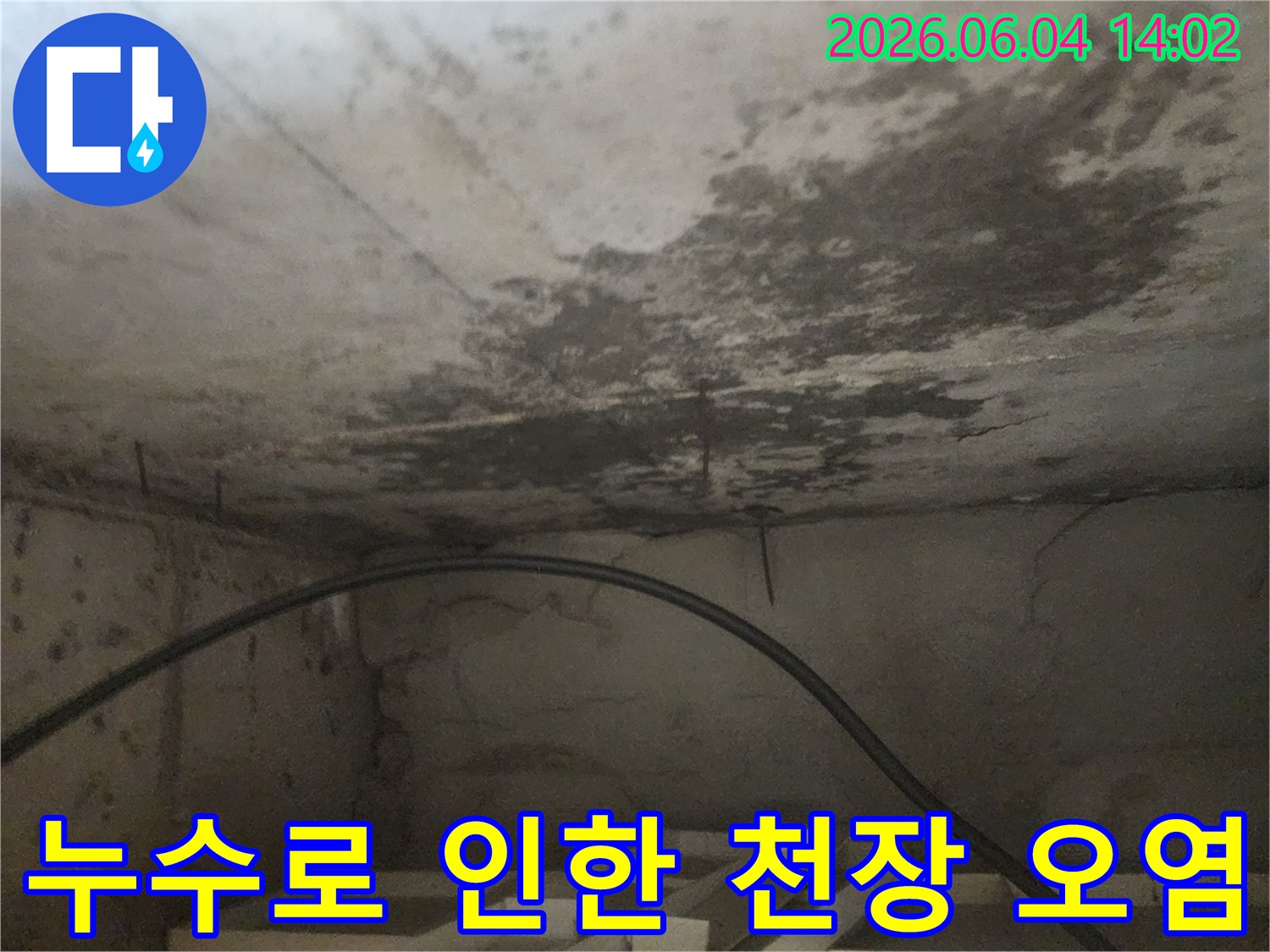 아파트 아래층 화장실 천장에 발생한-누수로 인한-심각한 오염과-곰팡이 번짐 현장을 보여주는 이미지입니다.