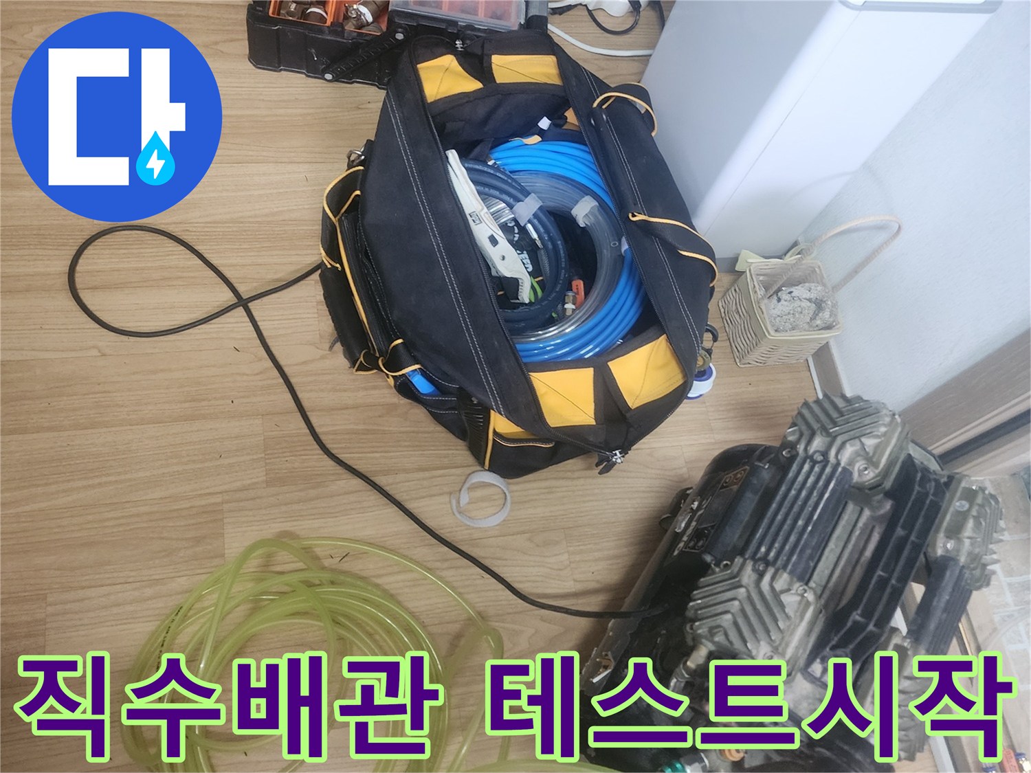 직수배관-누수-확인을-위해-공기압-컴프레서와-연결-호스를-세팅하고-테스트를-시작하는-모습