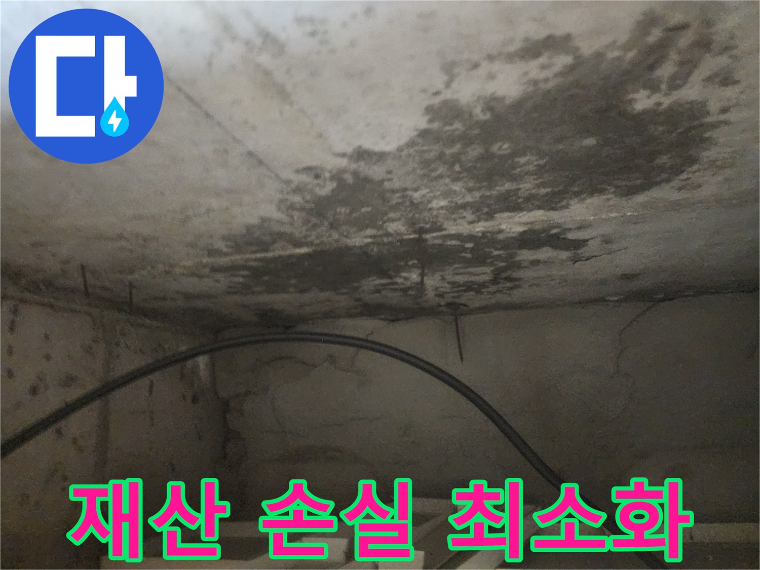 천장 누수로 인해 발생한-재산 손실을 최소화하기 위한-조치 전 현장 사진입니다.
