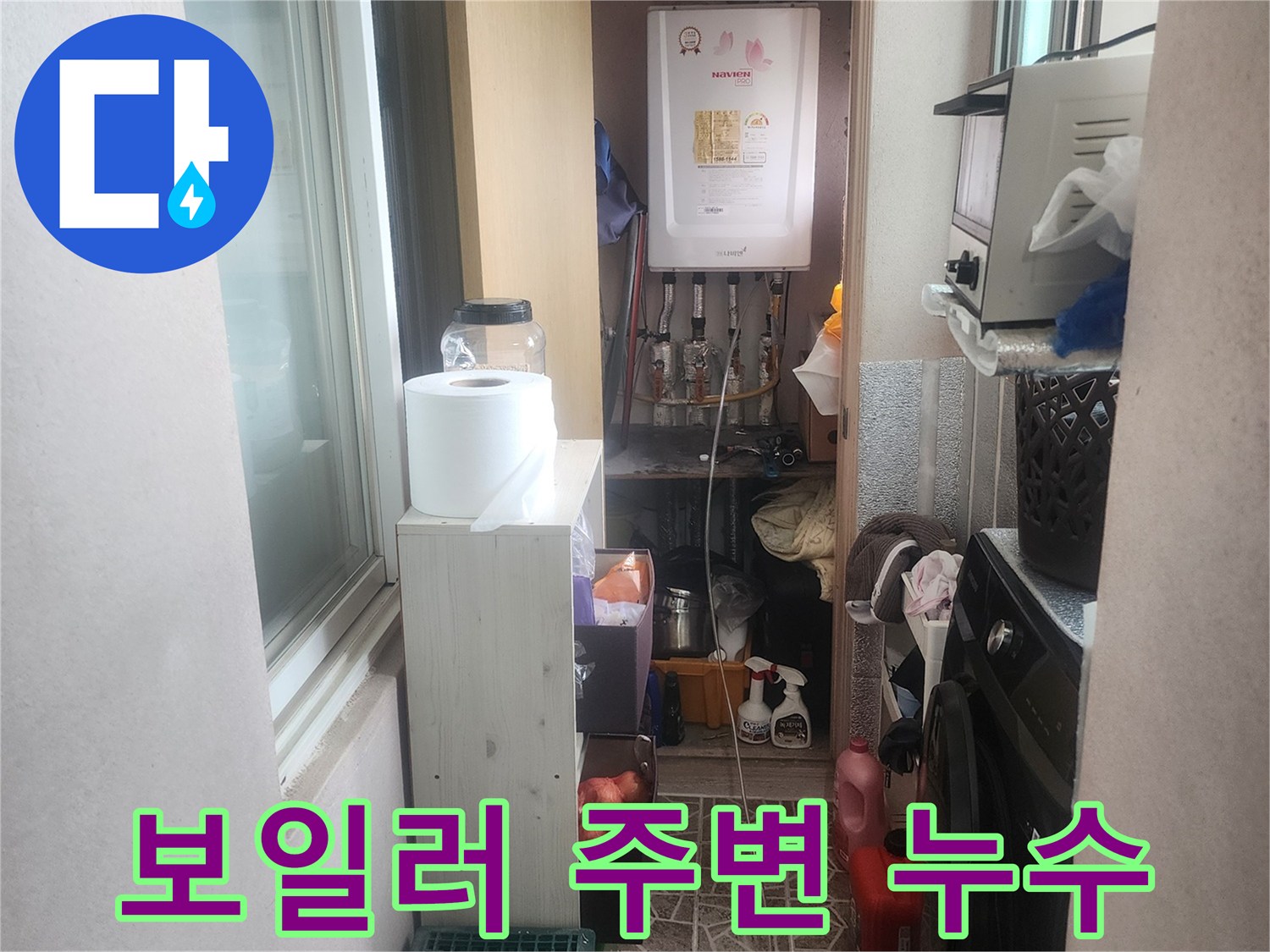평택 아파트 베란다-보일러 주변에서 발생한 누수 원인을-찾기 위한 탐지 현장입니다.