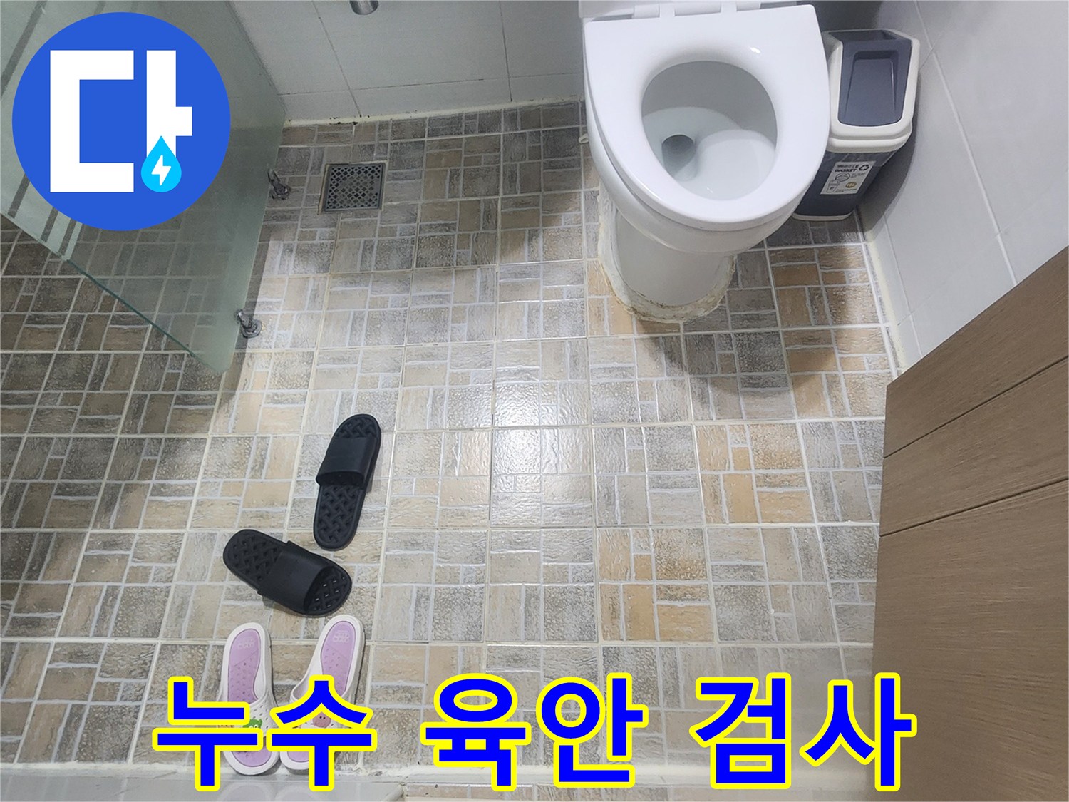 평택-한성아파트-화장실-누수-현장에서-육안-검사와-정밀-탐지가-진행되는-모습을-보여주는-사진입니다.