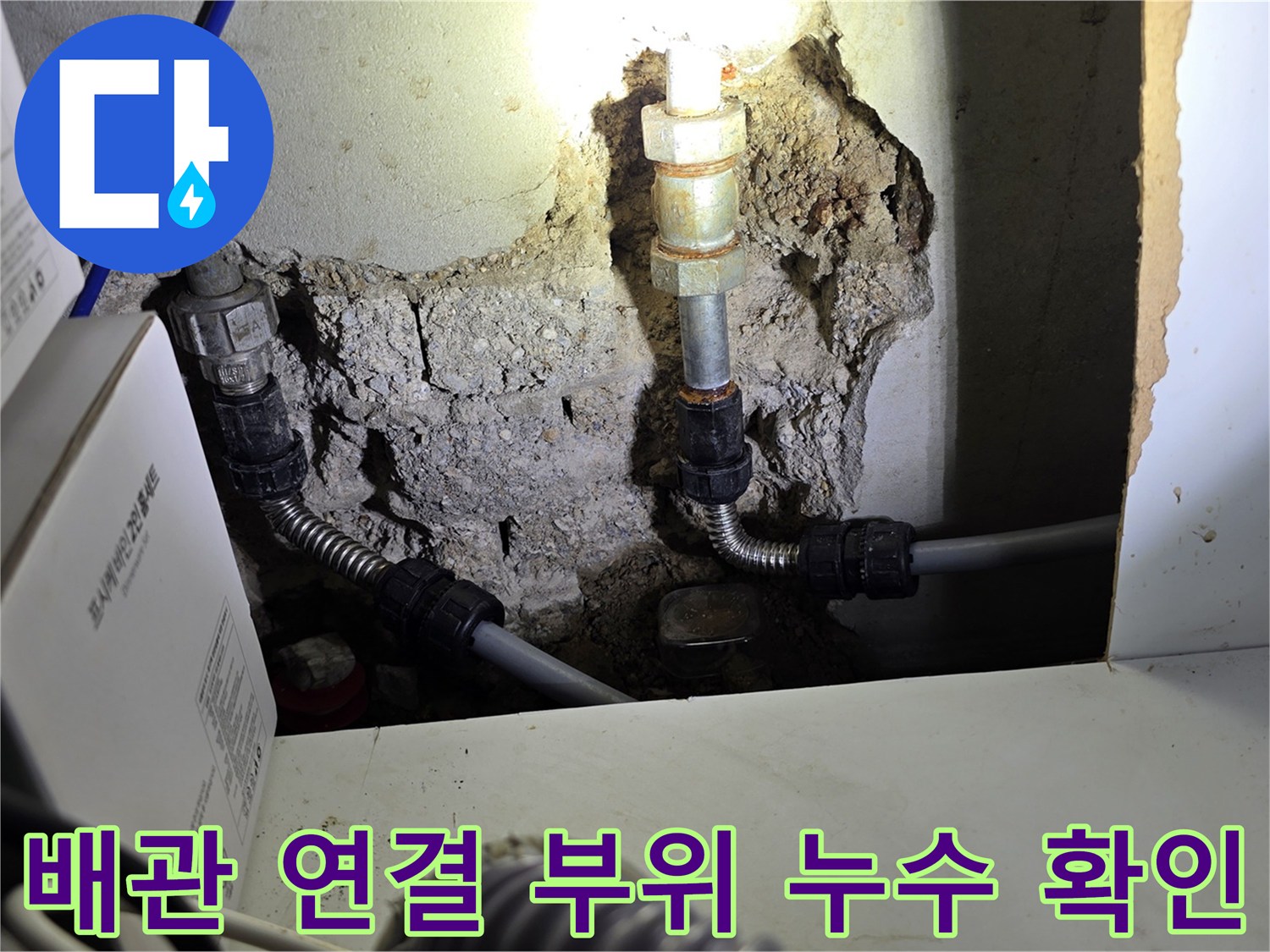 콘크리트 파쇄 구간-결함이 의심되는 배관 연결 부속 노출 상태