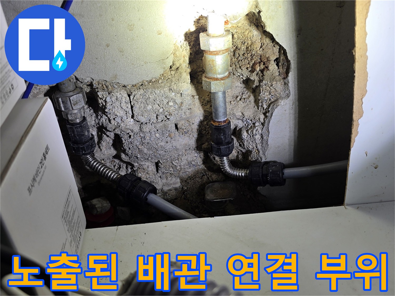 파주 교하 현장-벽면 파쇄를 통해 드러난 누수 의심 배관 구간