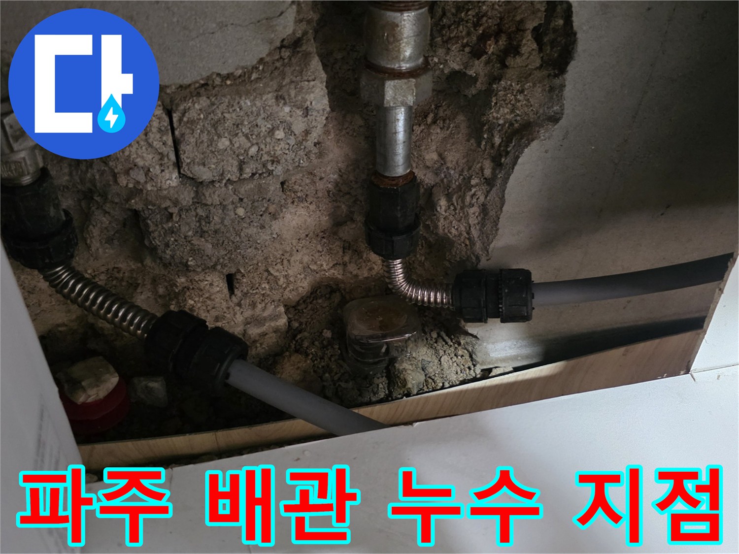 파주 교하 현장-콘크리트 벽체 내부 노출된 배관 부속 상태