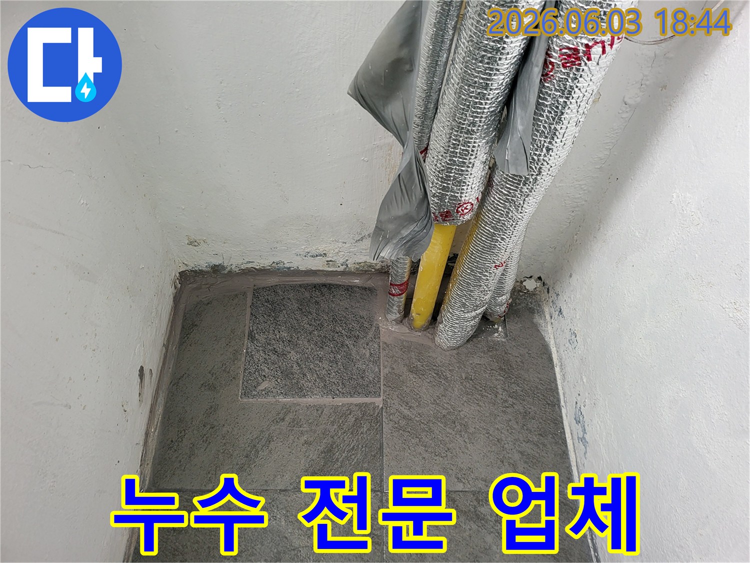 누수 전문 업체가 시공한-완벽하게 수리된 배관과 바닥-안심하고 맡길 수 있는 곳