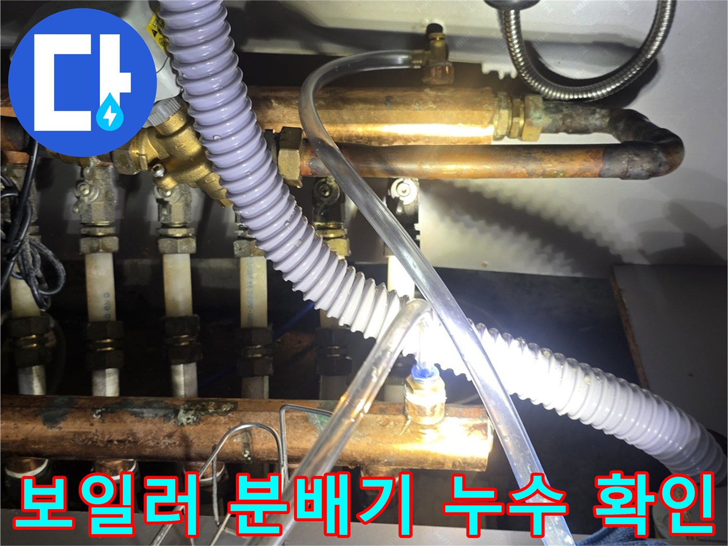 싱크대 하단 보일러 분배기와 연결된 각종 배관 및 호스 상태