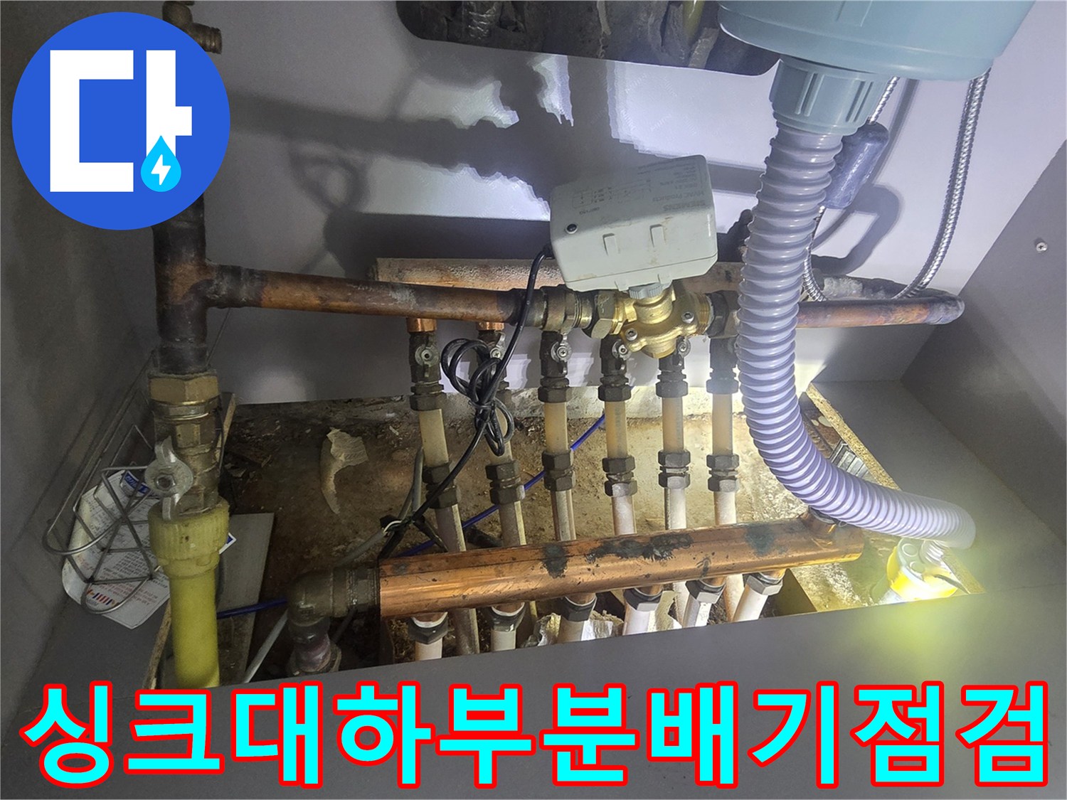 인천 연수구 싱크대 하부 보일러 분배기 및 배관 상태 점검 사진