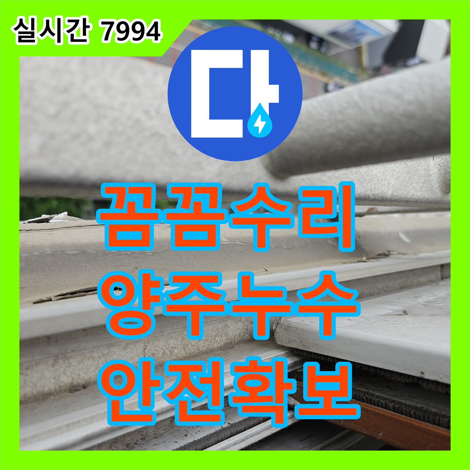 누수전화번호, 창문 상단 외벽 누수, 꼼꼼하게 진단하고 수리 양주