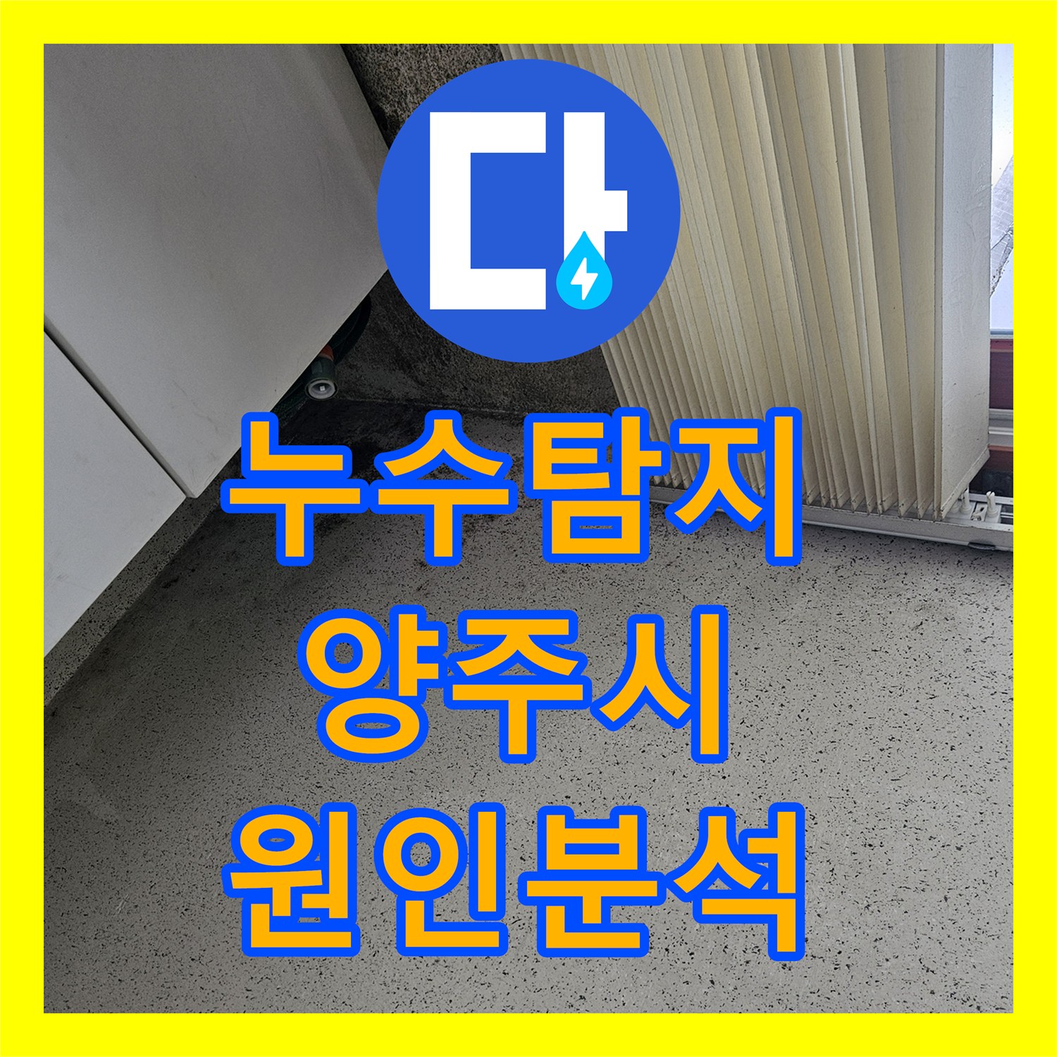 누수탐지 5개월 전 보일러 사고 후 지속되는 천장 물샘 원인을 분석한 경기 양주시