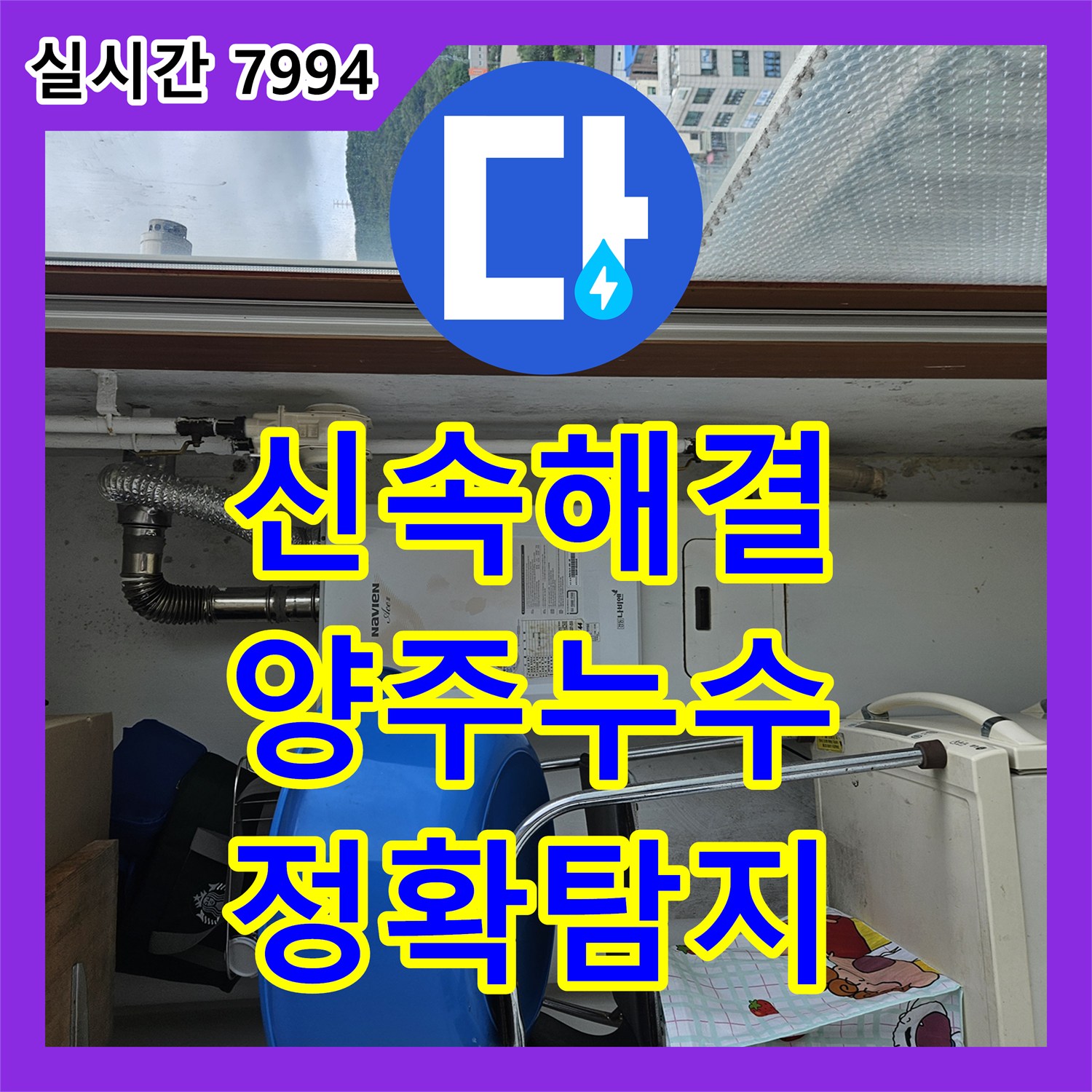 누수탐지비용, 콘크리트 벽 물자국 누수, 신속하게 진단 및 보수 양주
