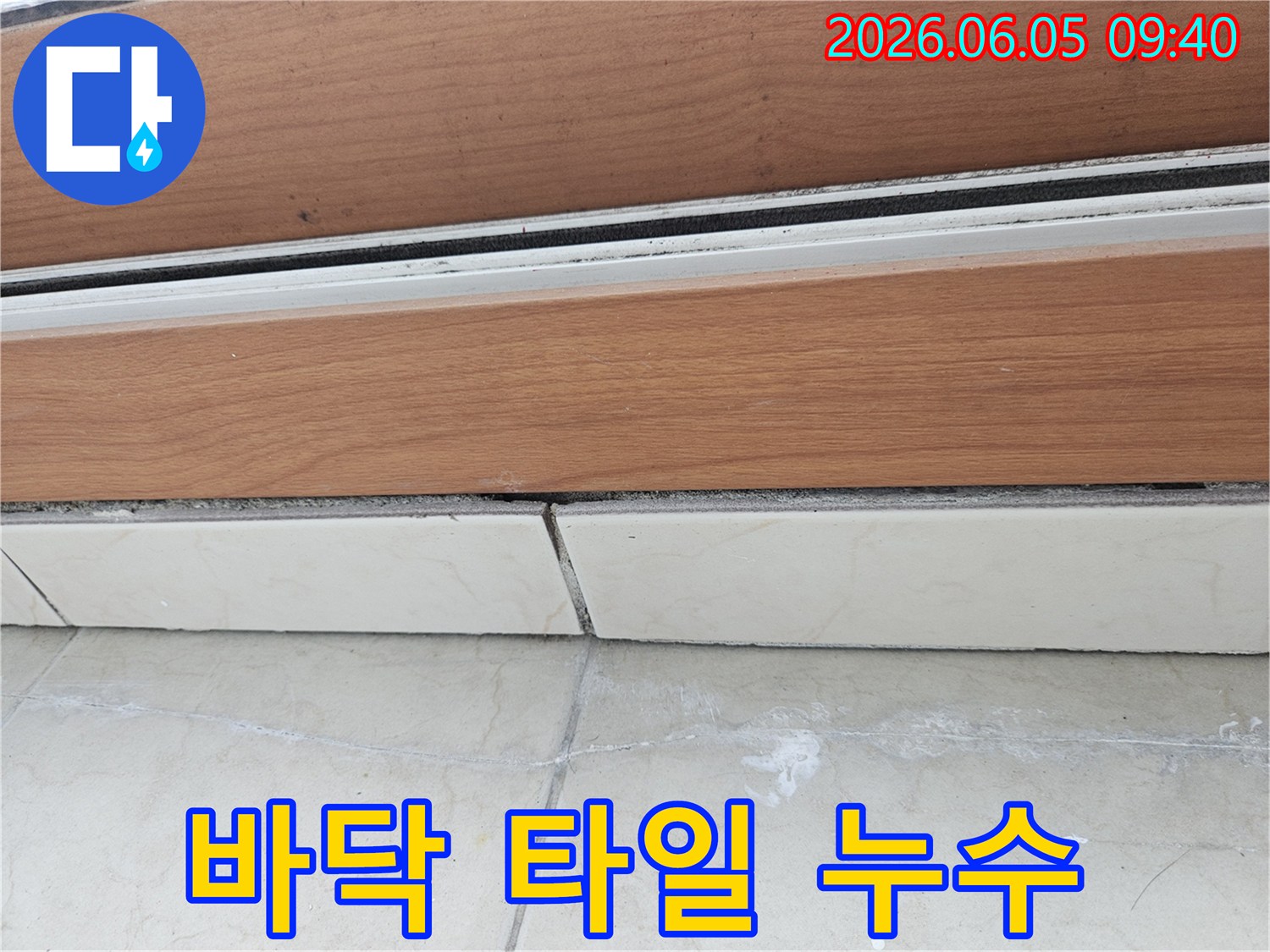 문턱-아래-부분에서-지속적으로-물이-새어-나와-타일-변색이-시작된-모습입니다