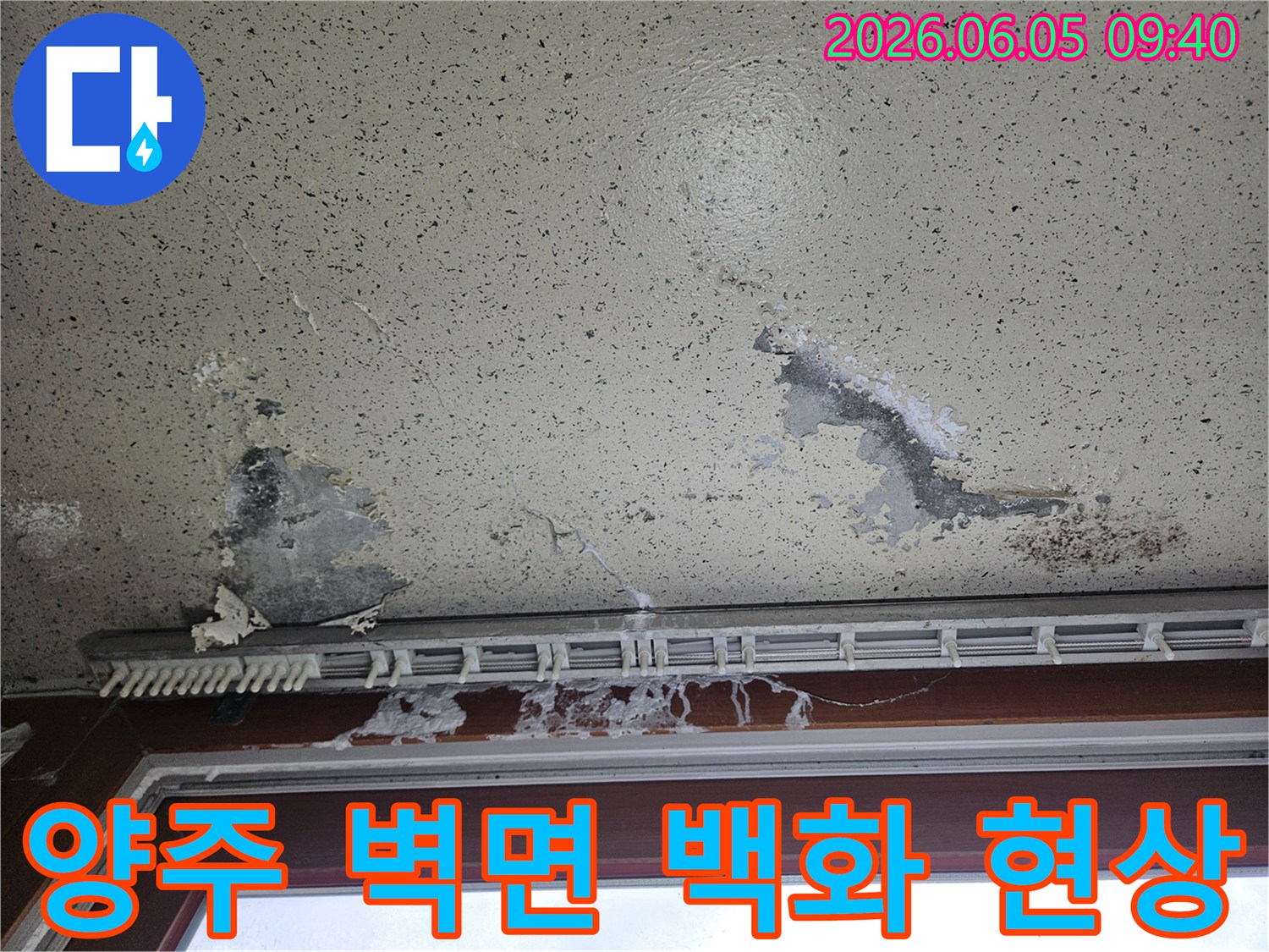 벽면에 하얀 석회질 결정이 생기고 페인트가 벗겨진 모습-오랜 기간 누수가 진행되었음을 나타냅니다