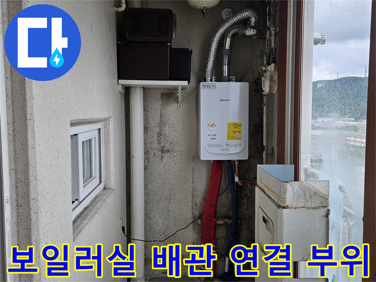보일러와 연결된 은색 보온재 씌워진 배관과 벽면 상태