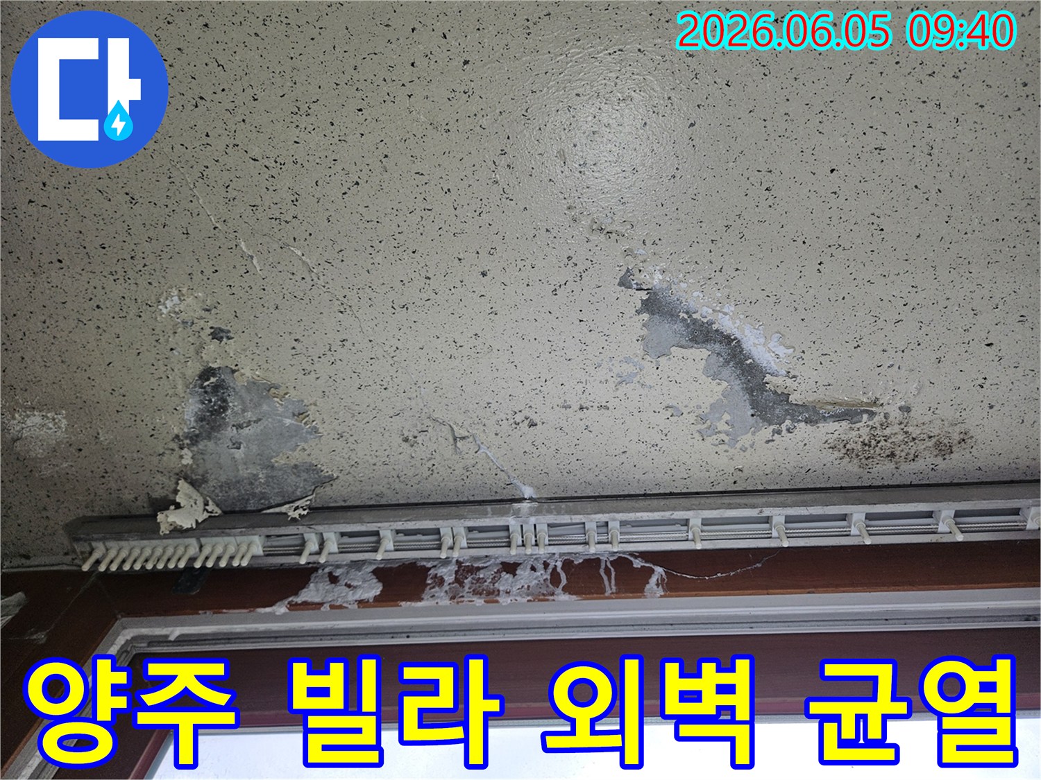 빌라 내부 벽지가 물에 젖어 변색되고-검은 곰팡이가 피어난 모습으로-외벽 균열을 통한 빗물 유입 누수 피해를 보여줍니다.