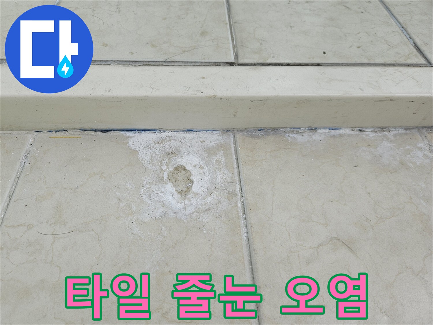 습기로-인한-타일-줄눈-오염과-하얀-얼룩-관찰