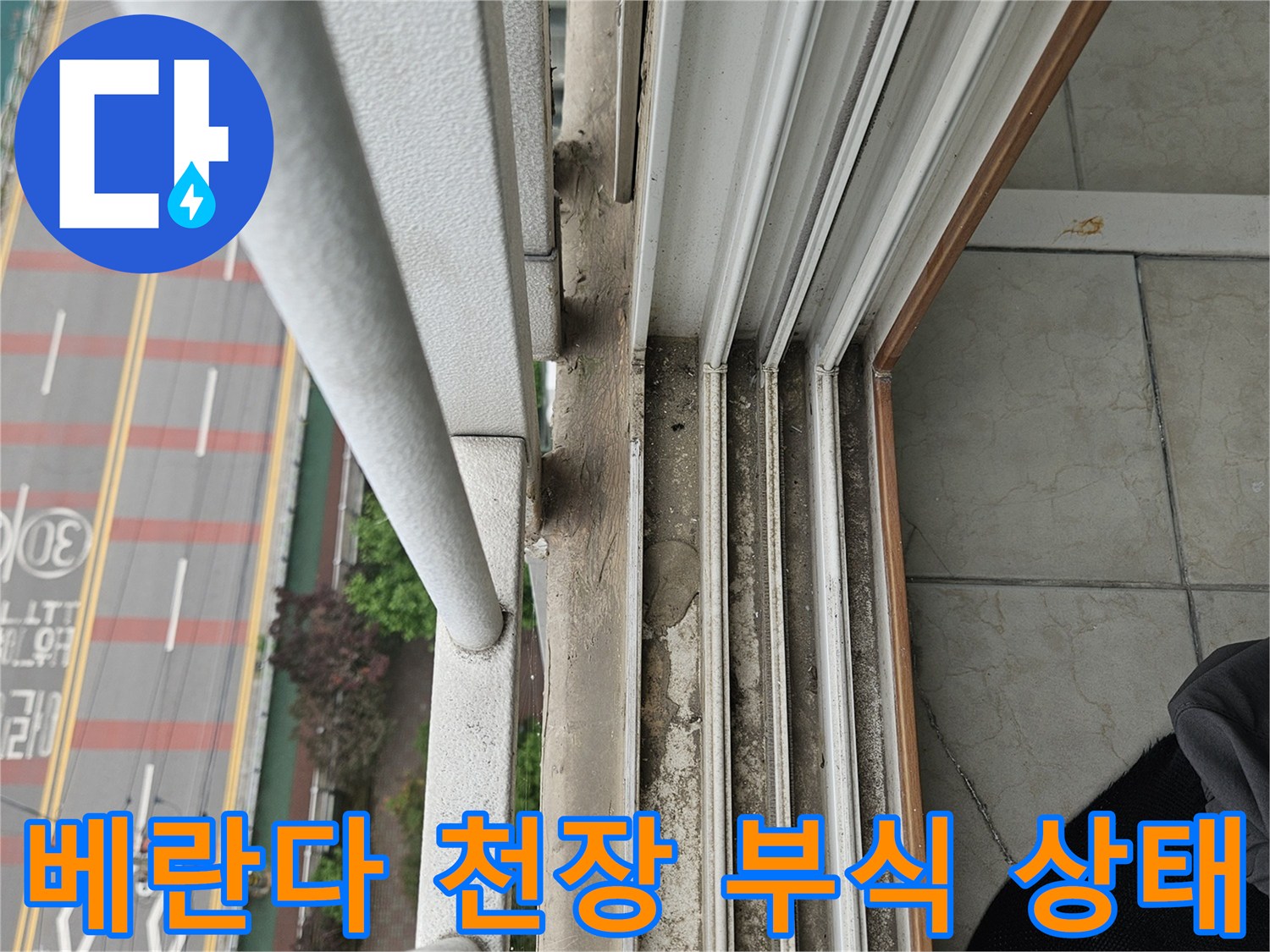 습기에 의한 천장 마감재 손상 - 양주 현장 진단