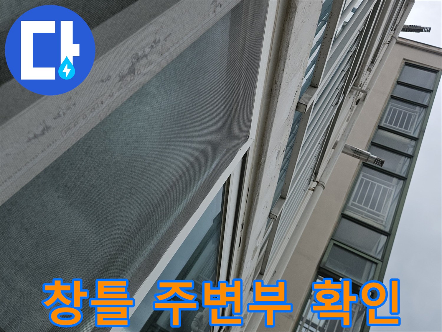 아파트 베란다 창문 프레임과 외벽 접합 부위 상세 촬영