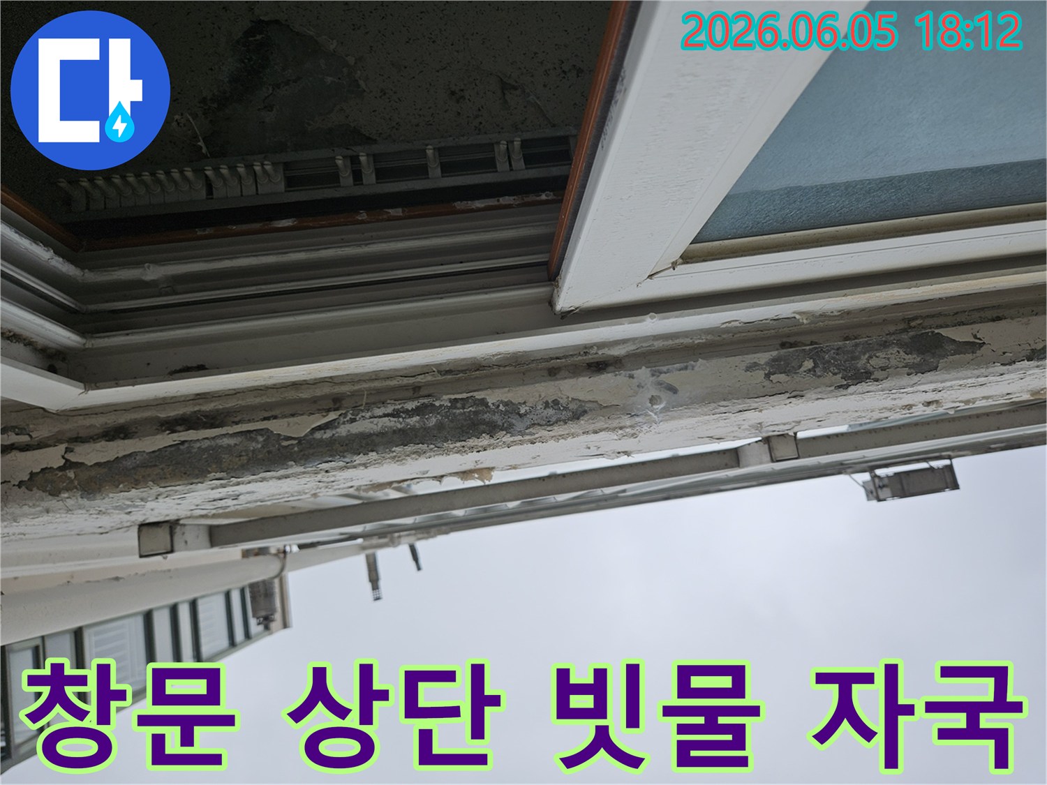 아파트 창문 상단부의 심각한 페인트 손상과 빗물 자국-지속적인 빗물 유입으로 인한 누수 흔적-빗물 자국 제거 및 완벽한 방수 처리가 필요