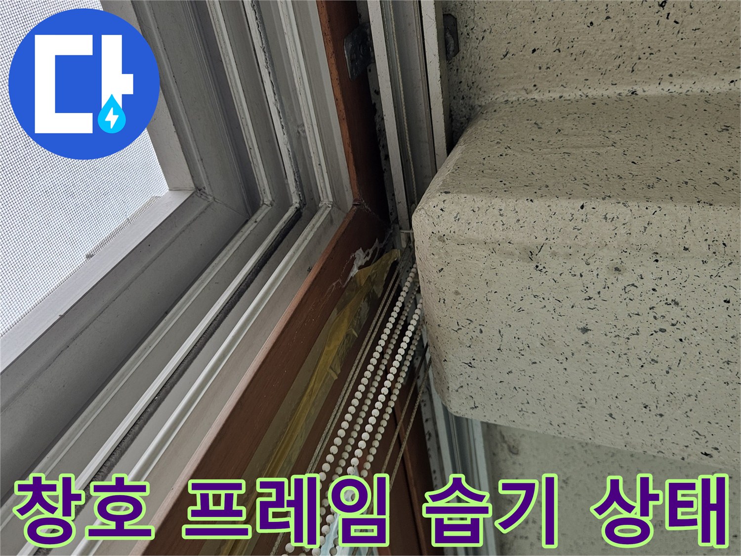 알루미늄 창틀과 천장 구조물 사이의 습기 유입 경로 점검