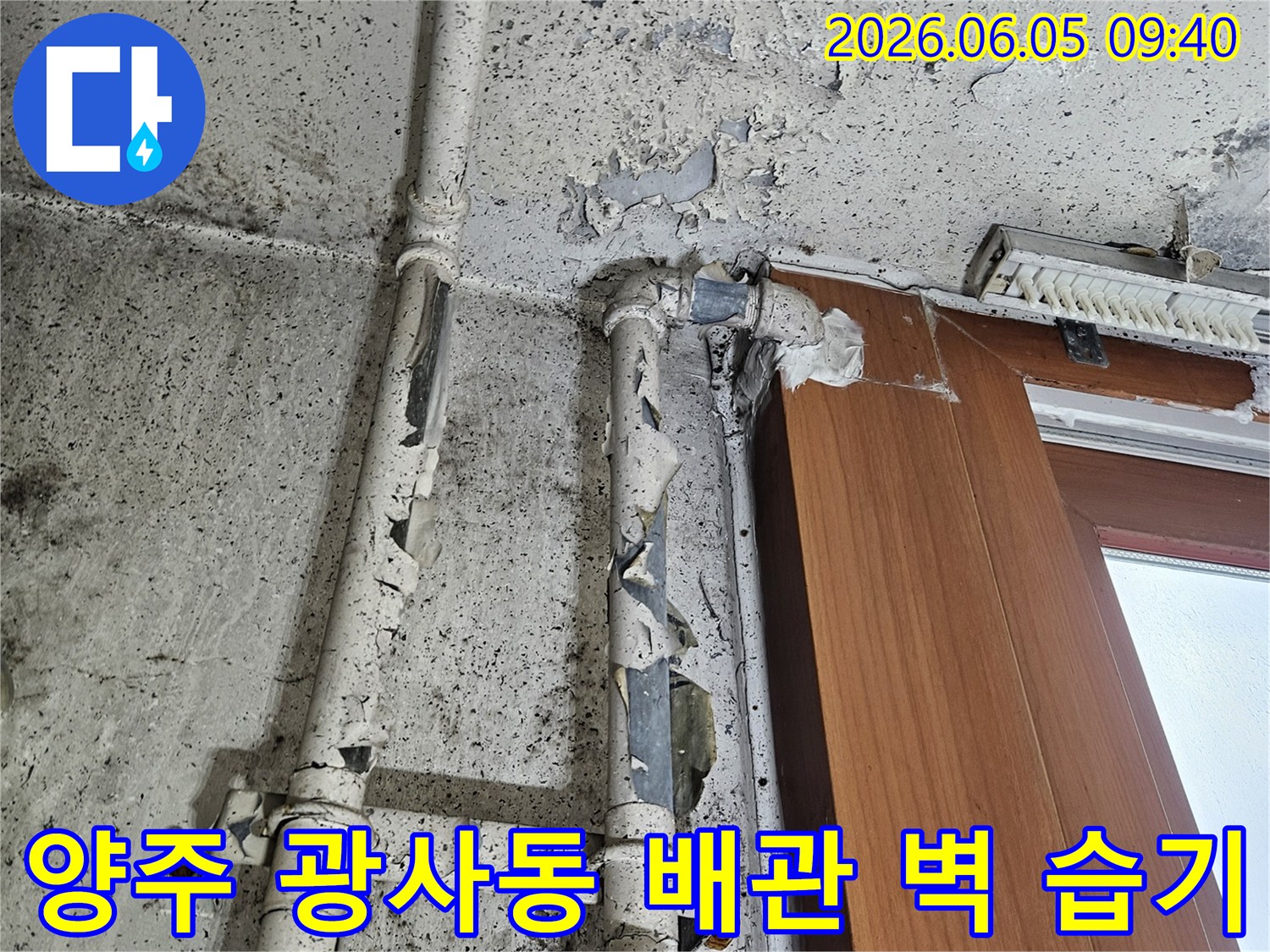 양주 광사동의 낡은 배관 주변 벽면에-습기와 페인트 박리가 발생한-누수 현장 이미지입니다.