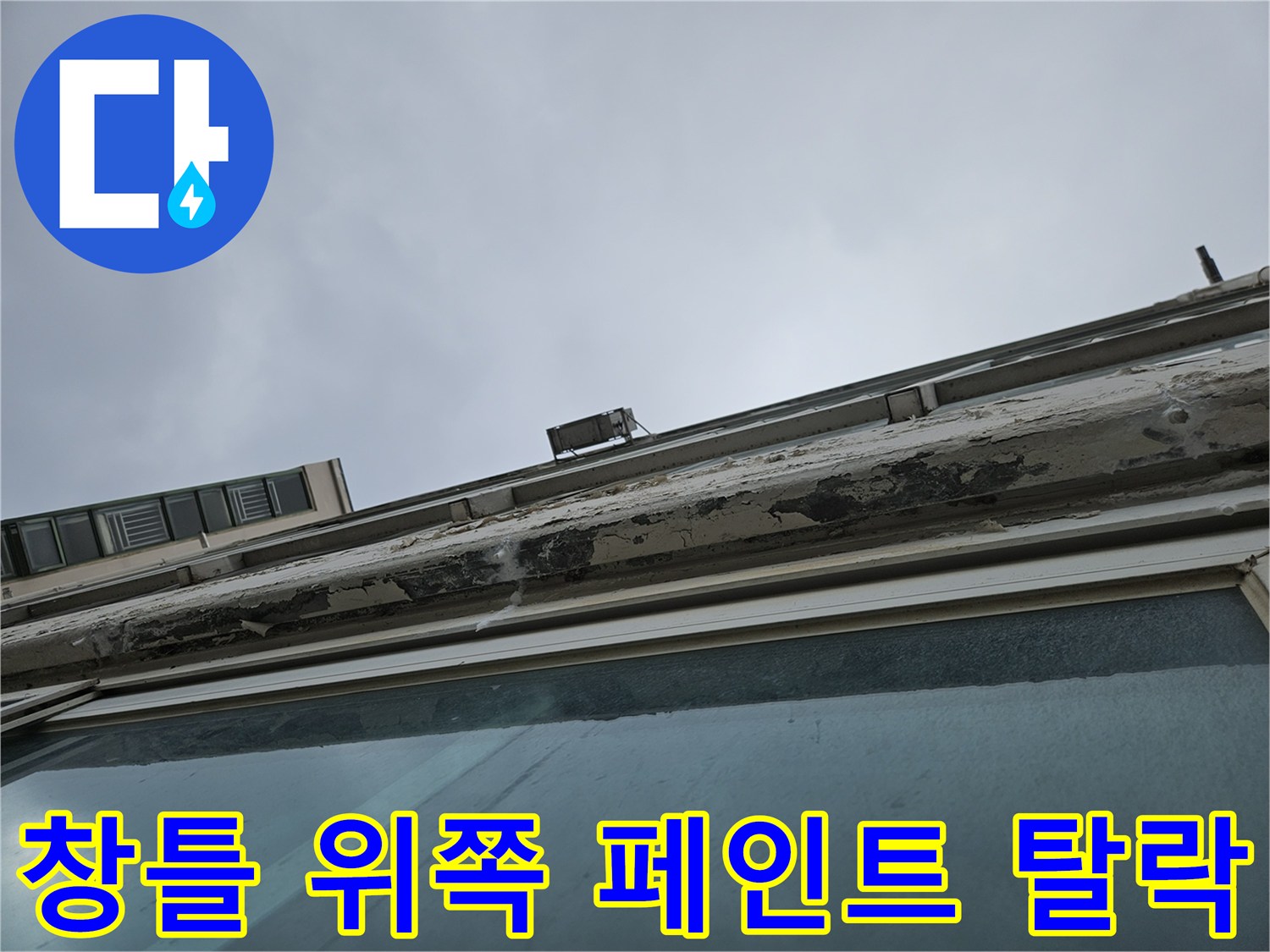 양주 베란다 천장 - 물샘으로 인해 부풀어 오른 마감재 상태