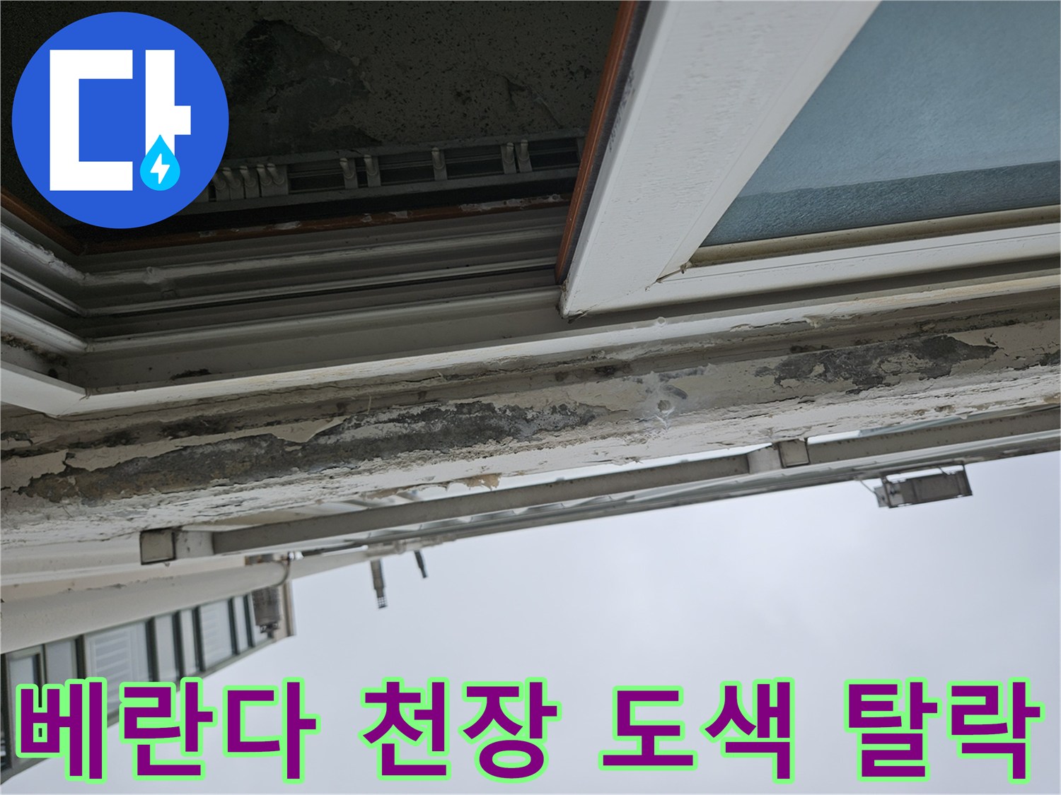 양주 아파트 내부 - 습기에 노출되어 부풀어 오른 천장 마감재