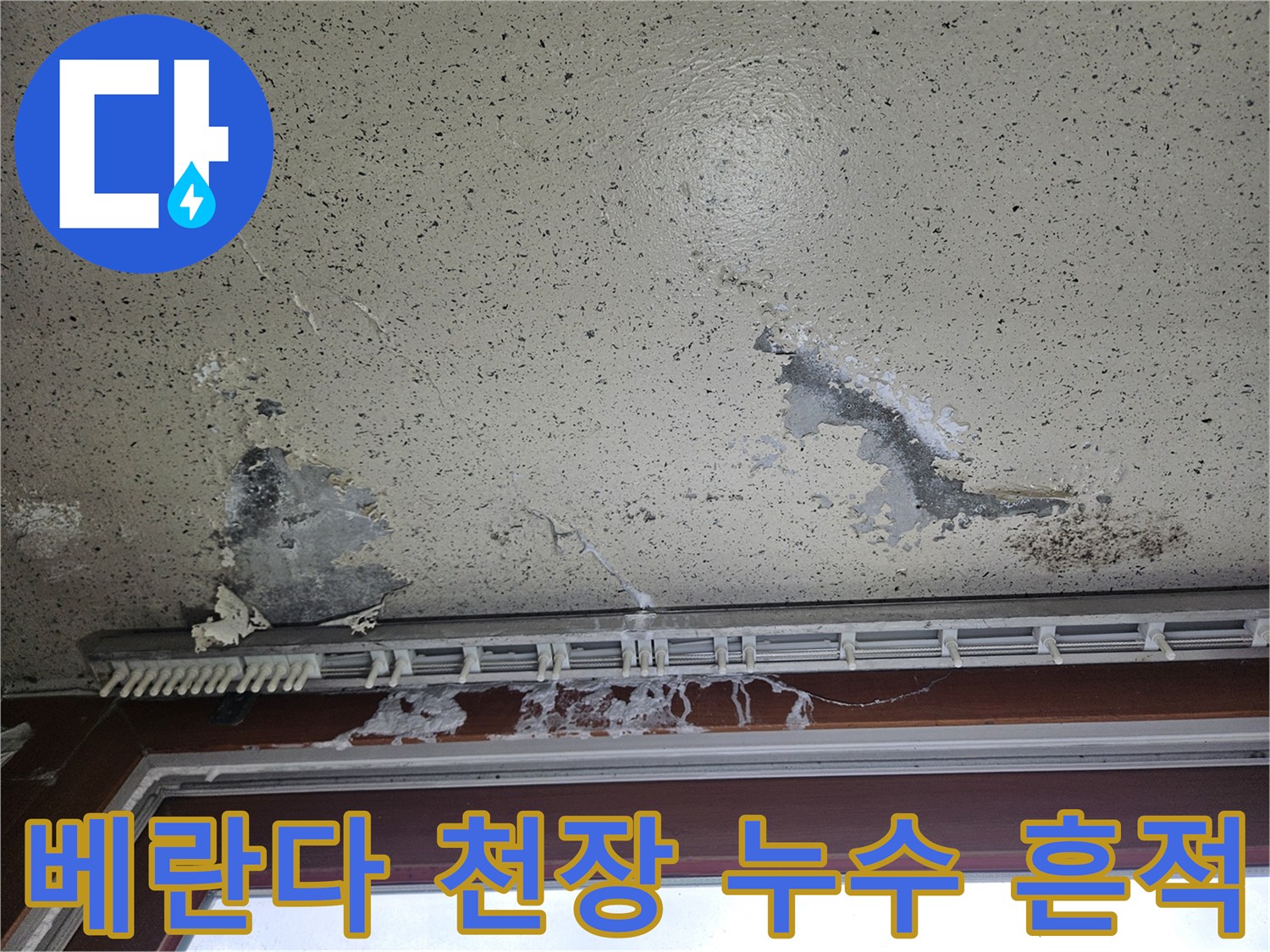 양주 아파트 베란다-천장 벽지 박리와 곰팡이 흔적