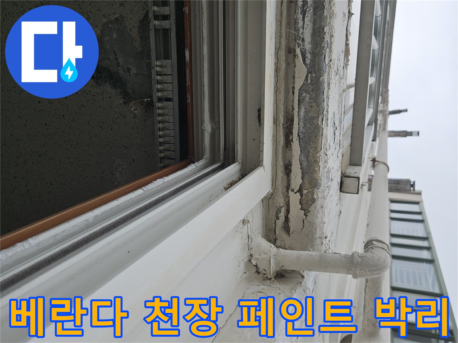 양주 아파트 베란다 천장의 도색이 벗겨지고 부풀어 오른 상태