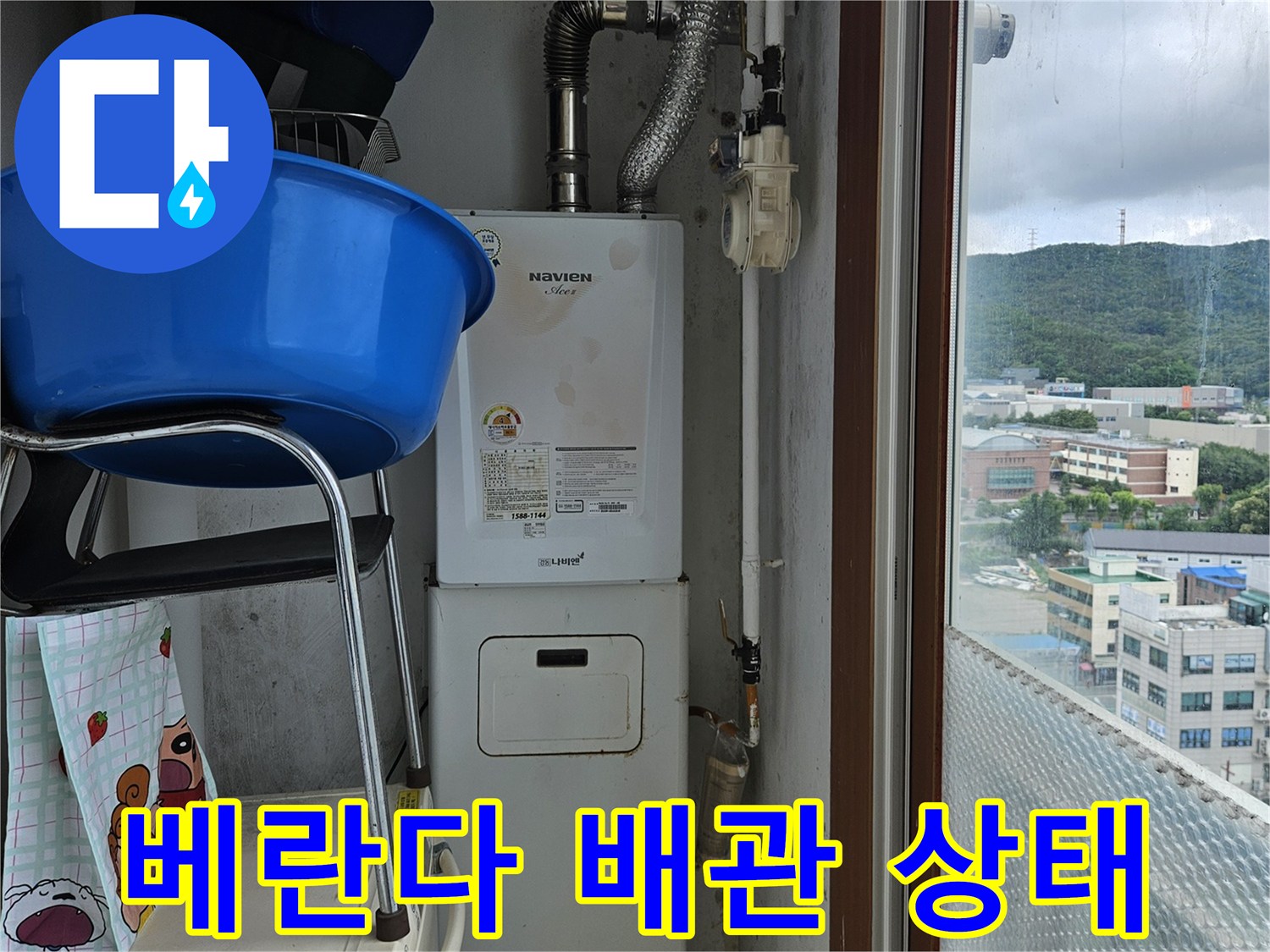 양주 아파트 베란다의 보일러 배관과 세탁기 주변 모습입니다.