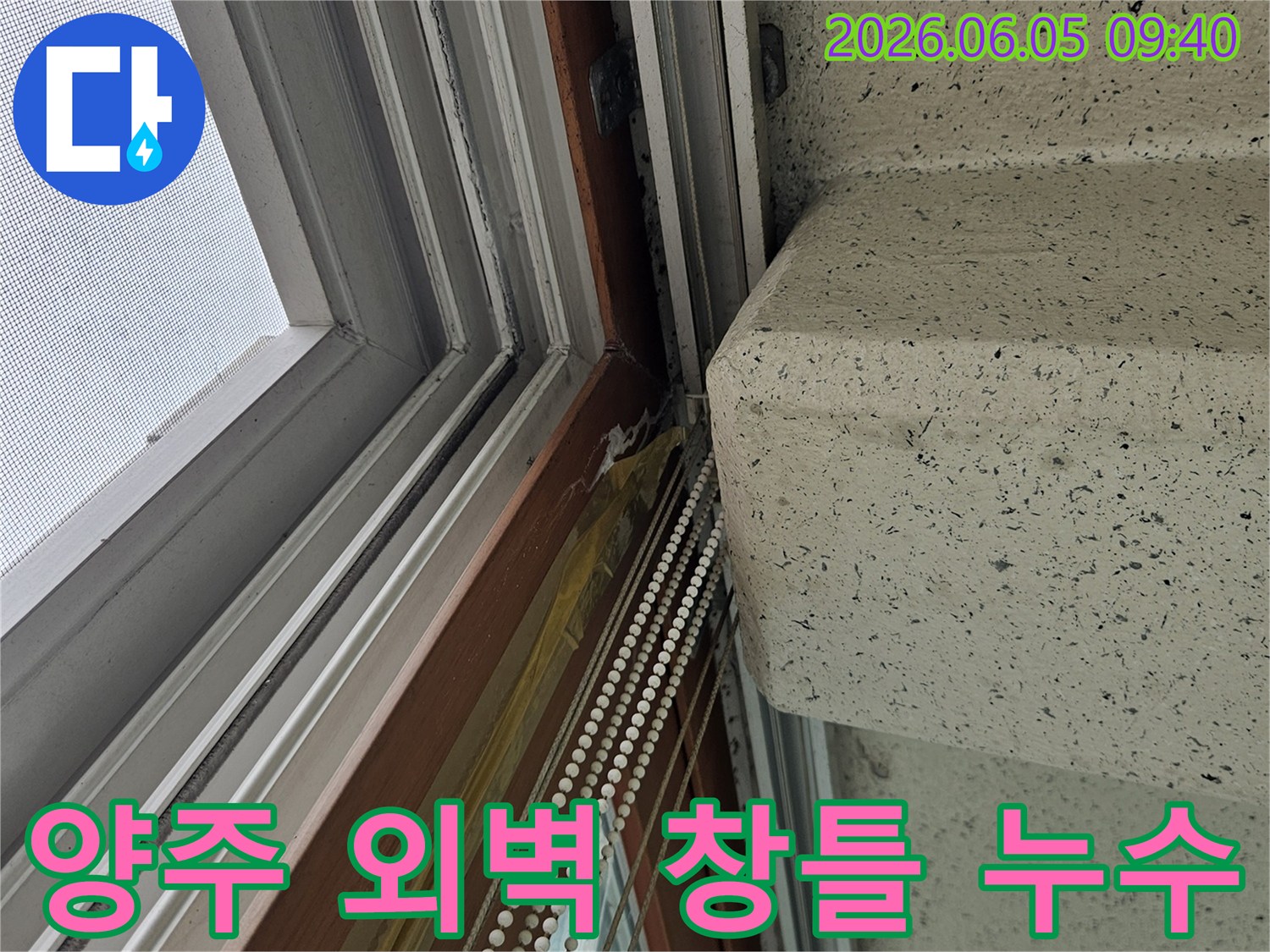 양주 지역-외벽과 창틀-접합부에서-발생한-누수를-정확히 진단하고-보수하는-현장입니다