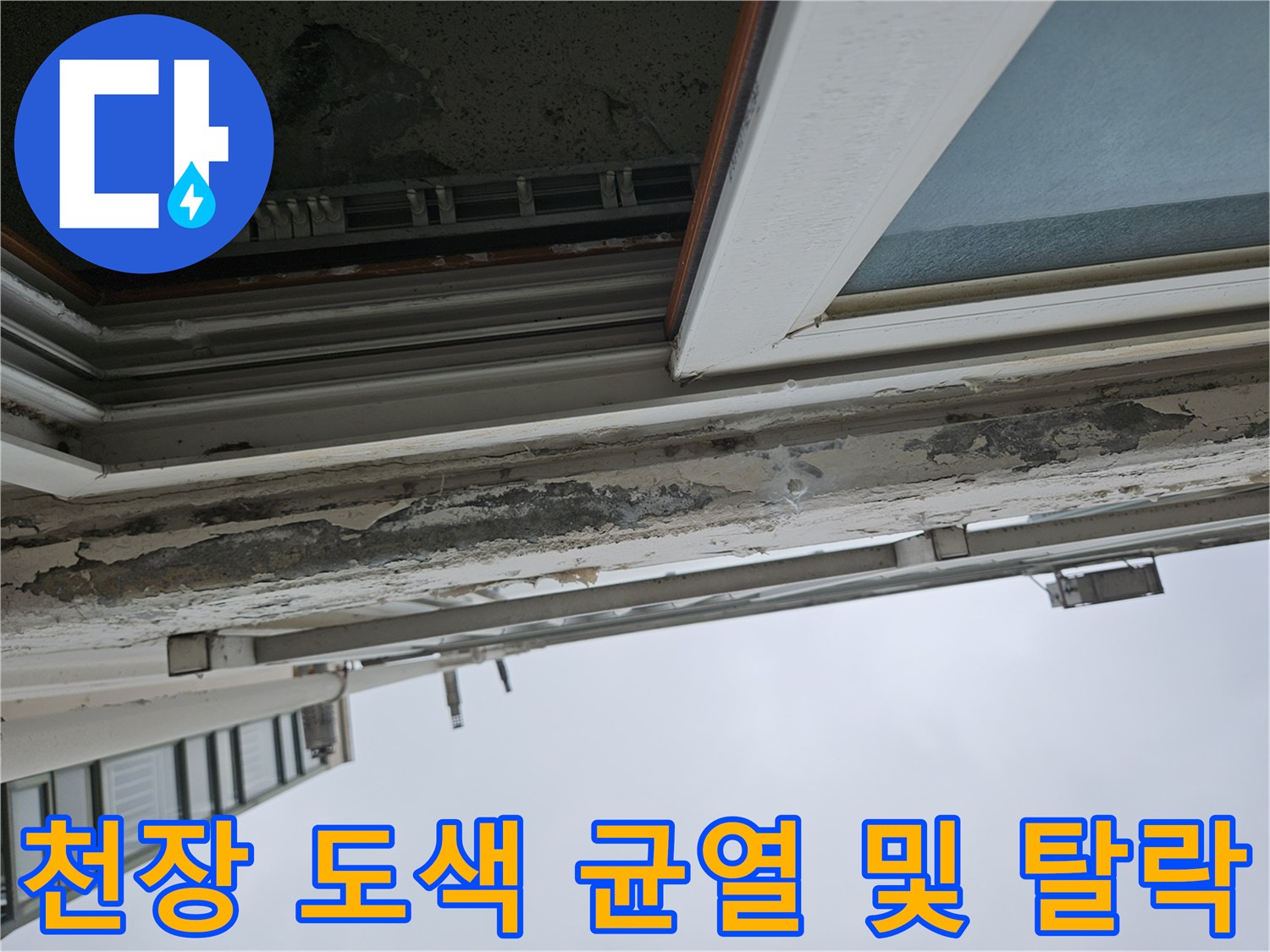 양주 현장 베란다 - 습기로 인해 갈라지고 떨어진 천장 페인트층