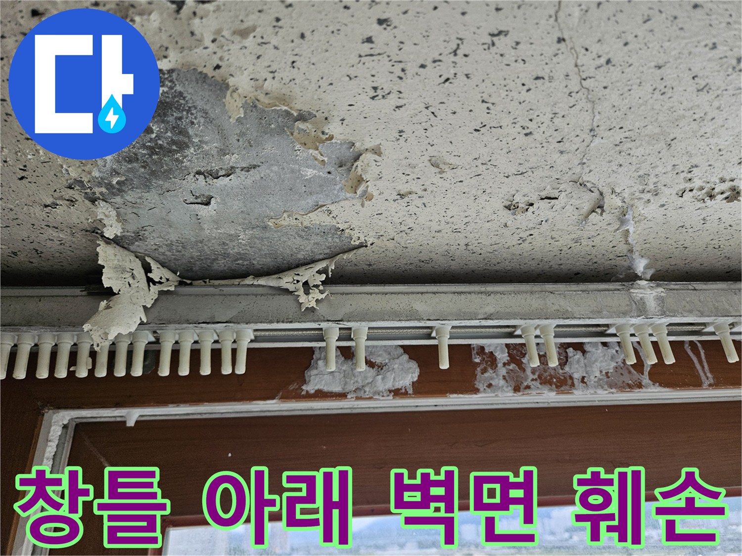 지속적인 습기로 인해 부서진 창틀 하단부의 마감재 모습