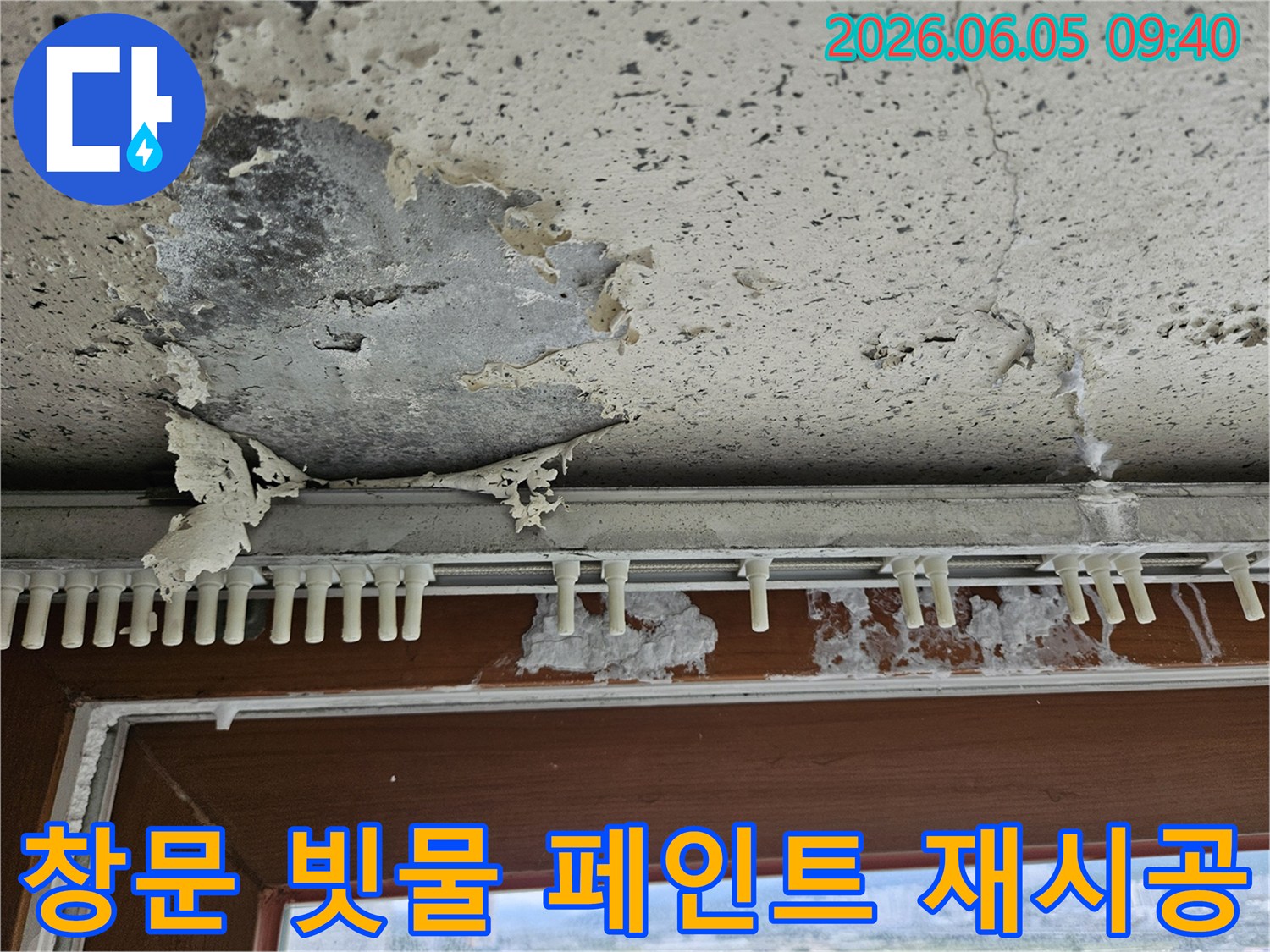 창문 아래 벽면에서-빗물 누수로 인해-페인트가 벗겨지고-벽면이 손상된-상가 누수 재시공 현장