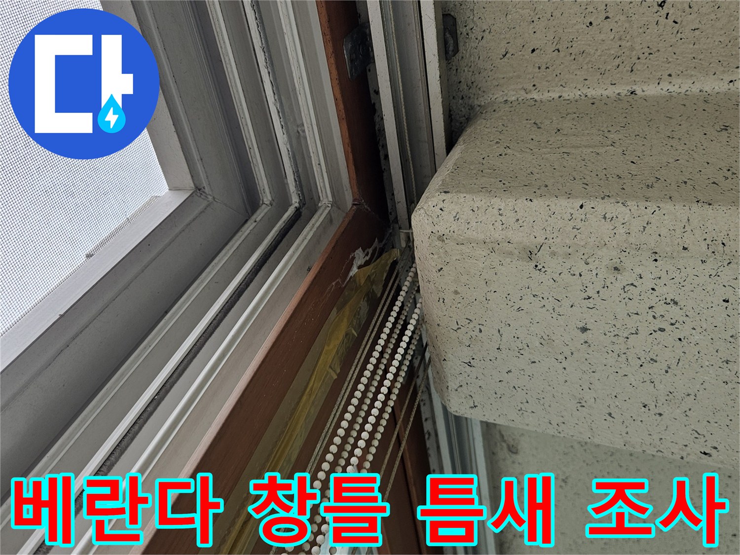 창문 프레임 상단과 천장 마감재 사이의 습기 유입 여부 관찰