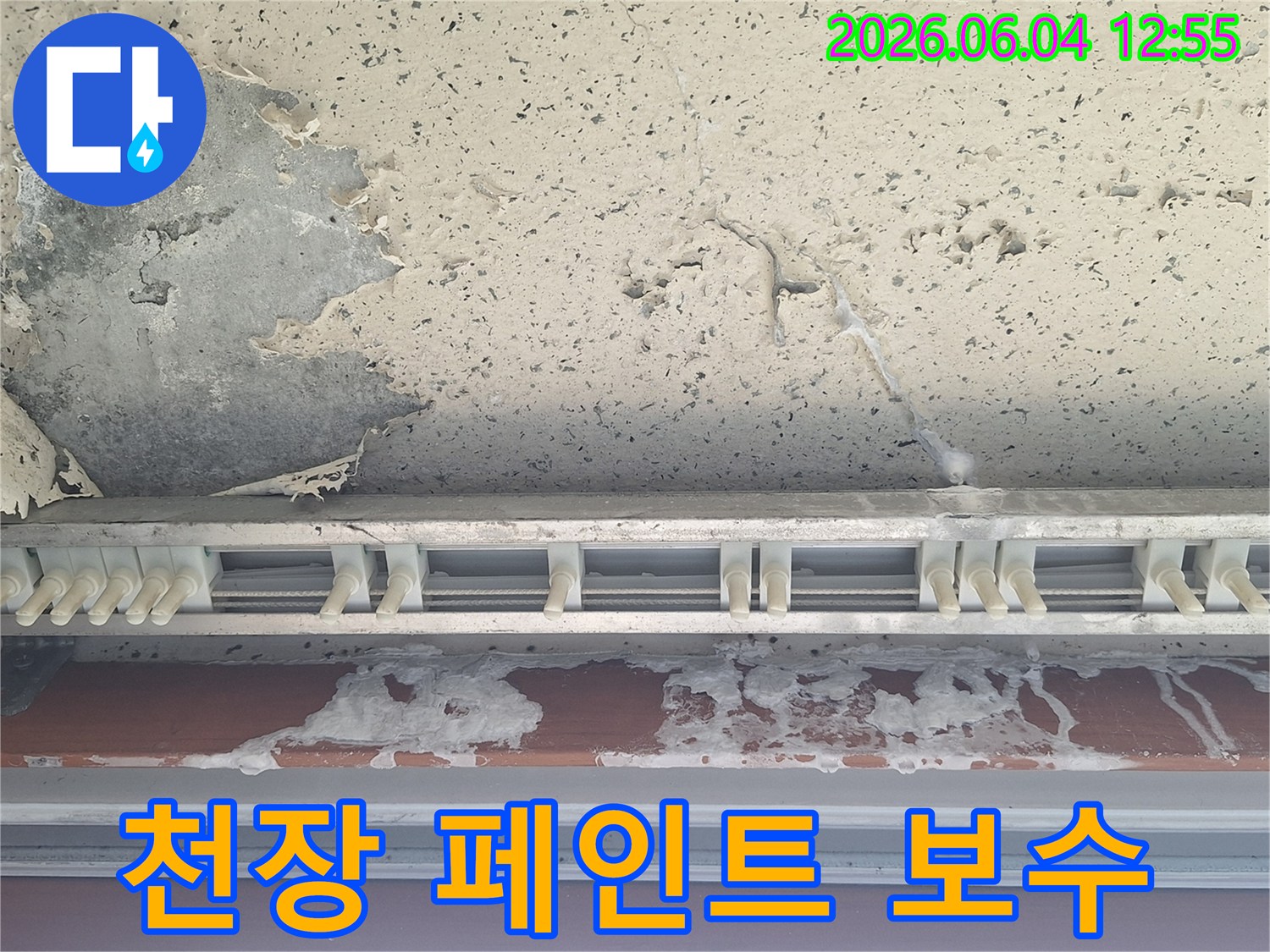 천장 콘크리트면과-커튼 레일 주변에-페인트가 심하게 손상되고-물자국이 얼룩진 누수 현상
