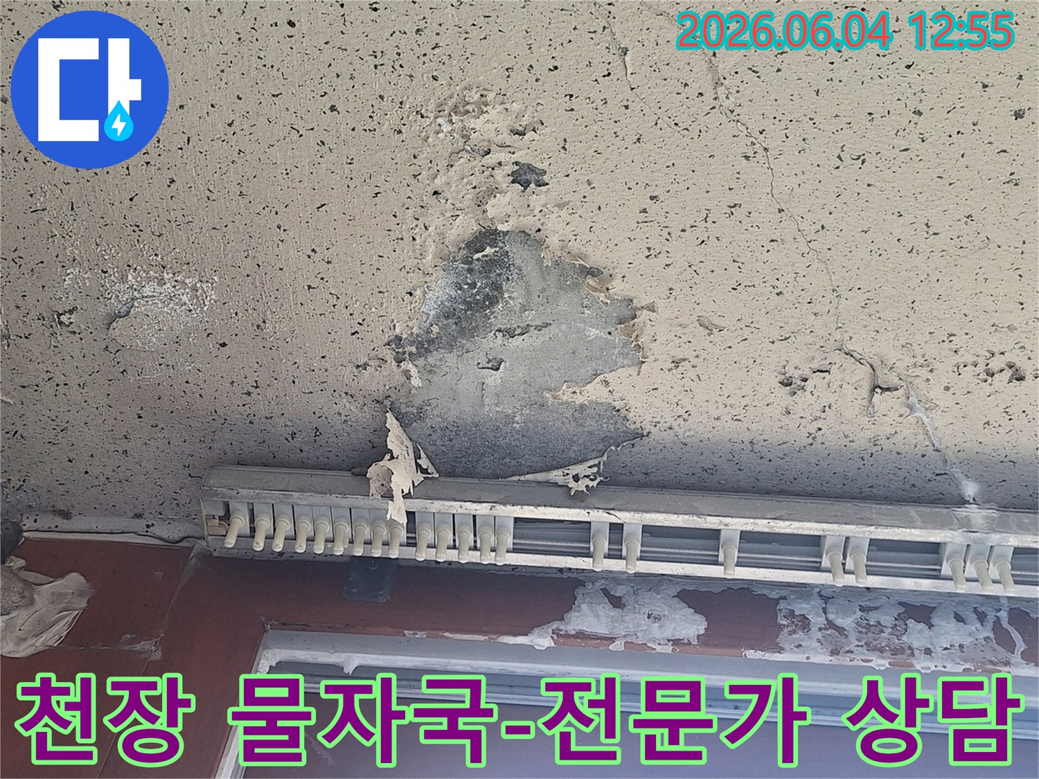 천장에 선명하게 남은 물자국과-페인트 벗겨짐으로 인한-누수 전문가 상담 현장