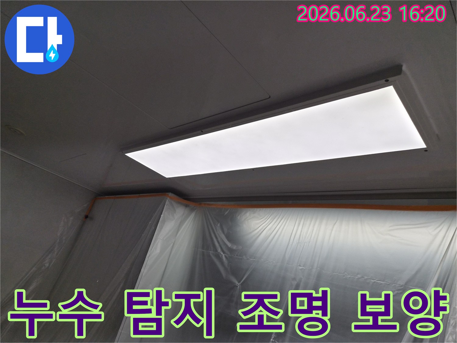인덕원-아파트-누수-탐지-현장에서-정확한-작업을-위해-설치된-밝은-조명과-주변-오염을-막기-위한-보호-비닐