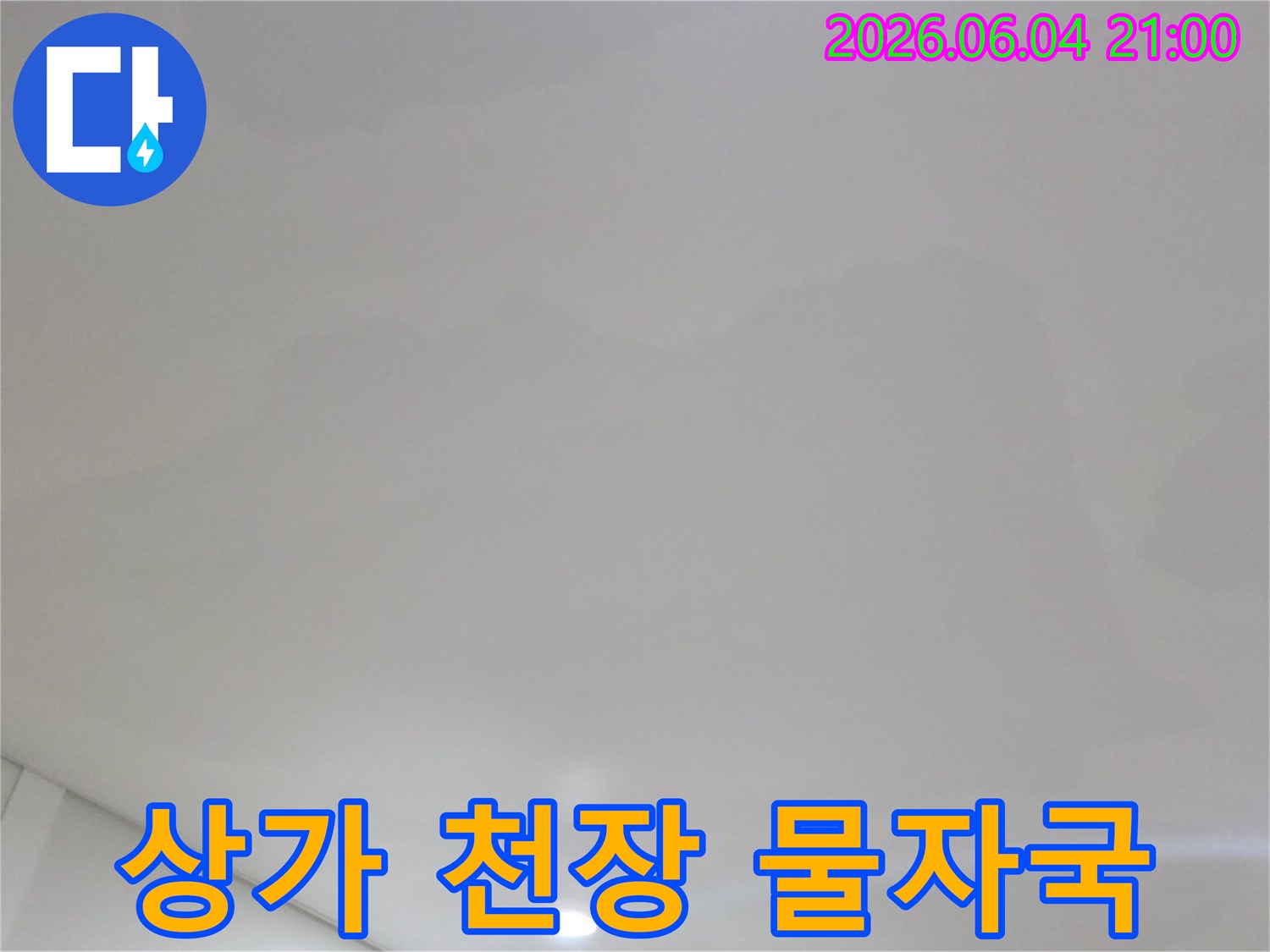 고양시 일산서구 상가 천장에-선명하게 나타난-물자국을 포착한-현장 사진입니다
