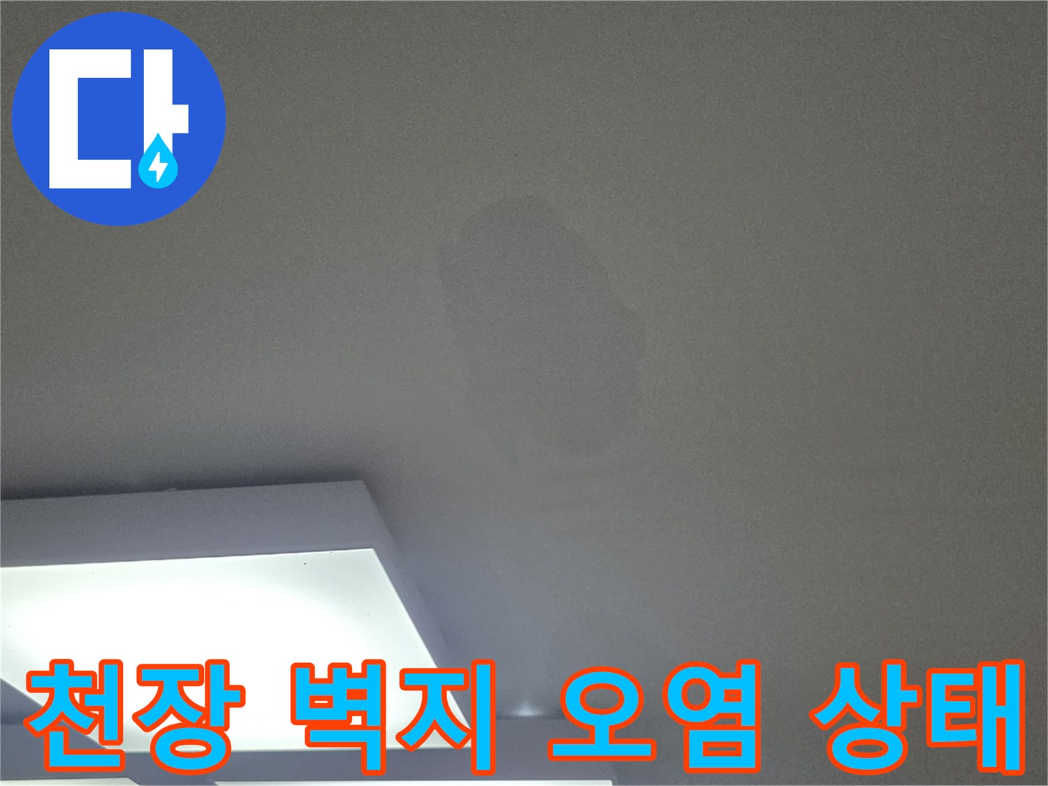 물샘-현상으로-인해-오염된-천장-벽지