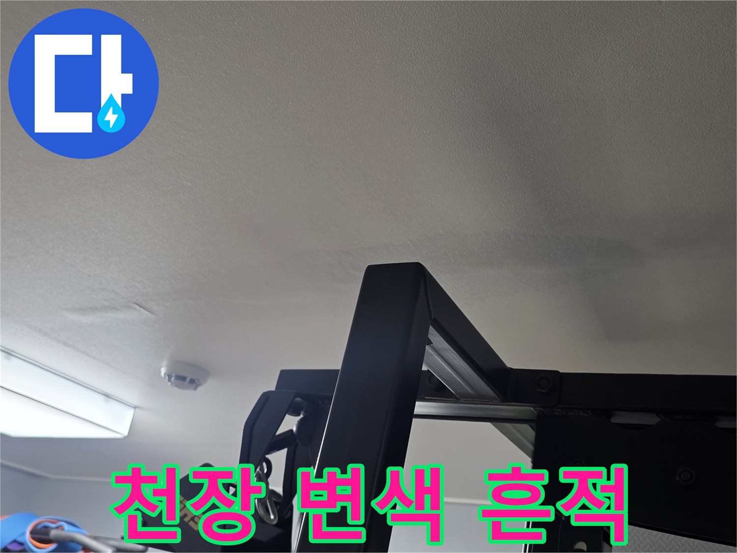 물샘으로 인해 얼룩이 생긴 거실 천장 모습