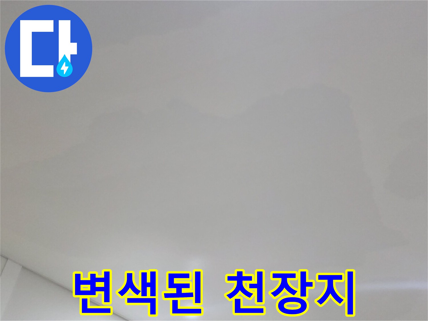 수분 침투로 인해 누렇게 얼룩진 아파트 거실 천장면