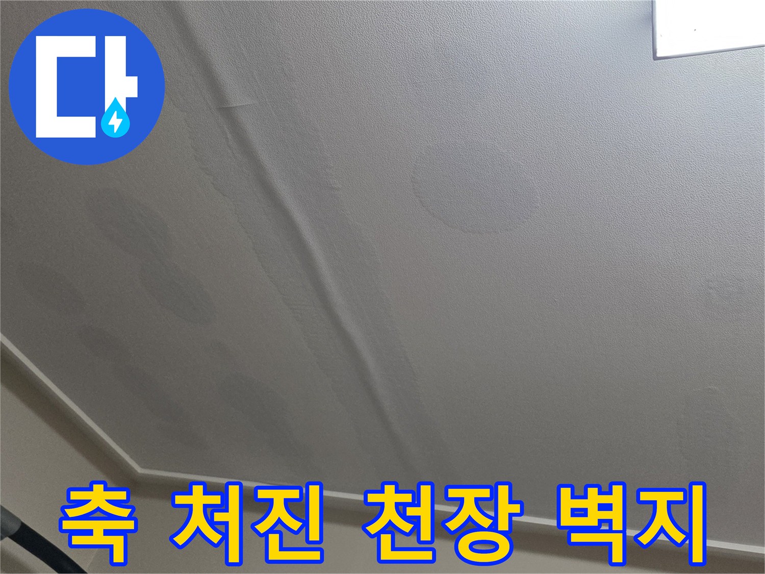 습기로 인해 팽창하여 아래로 처진 천장 벽지 - 누수 진단 사진