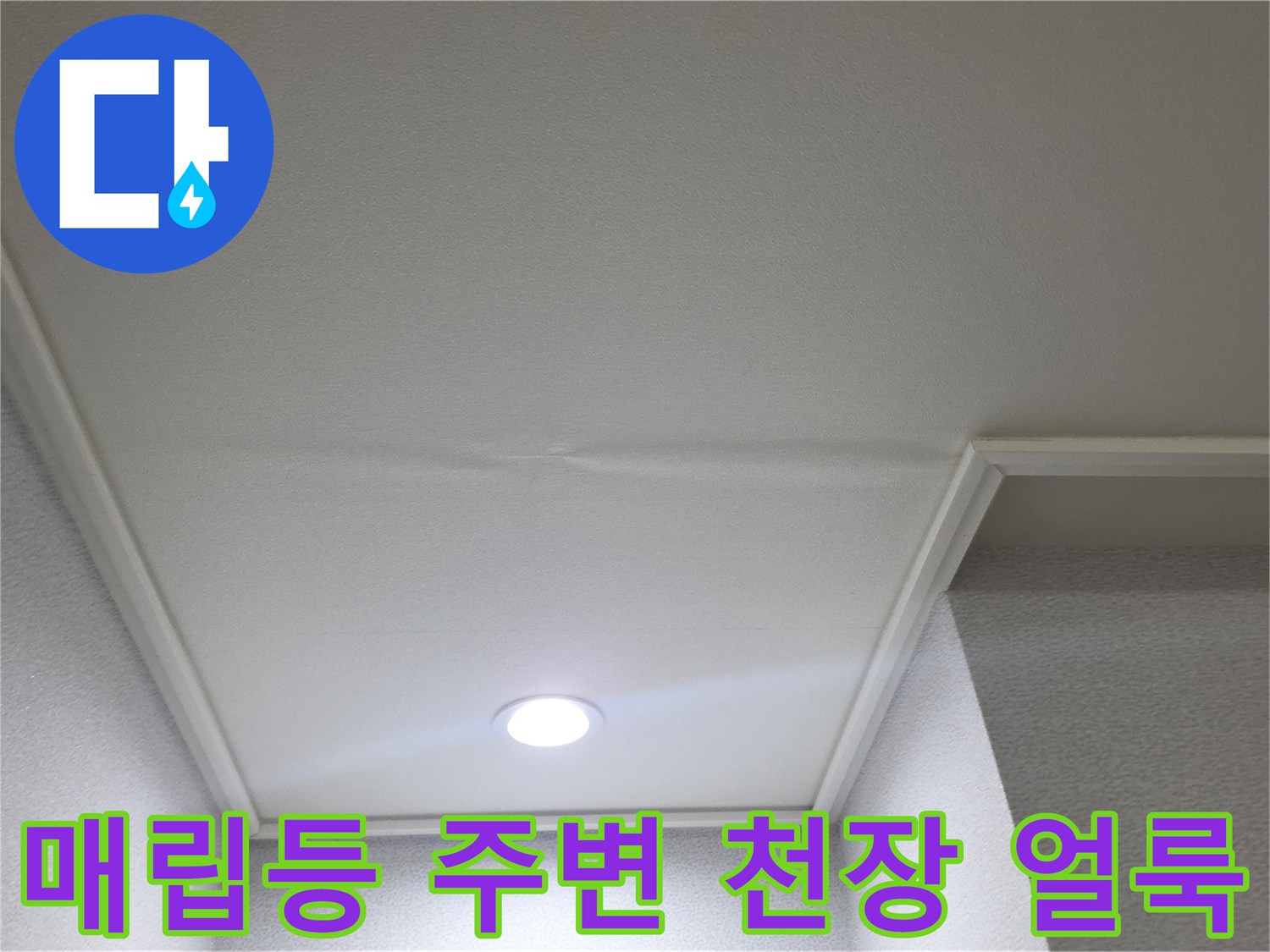 일산서구 아파트 거실 매립등 주변의 천장지 변색 상태