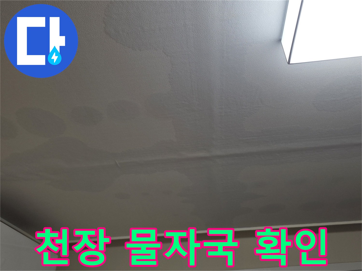 일산서구 아파트-거실 천장지의 누수 얼룩 부위