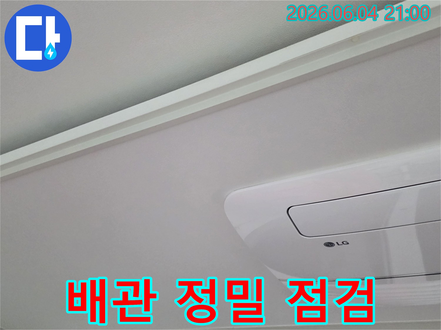 천장-내부-에어컨-배관의-누수-여부를-정밀하게-점검하는-현장-모습입니다