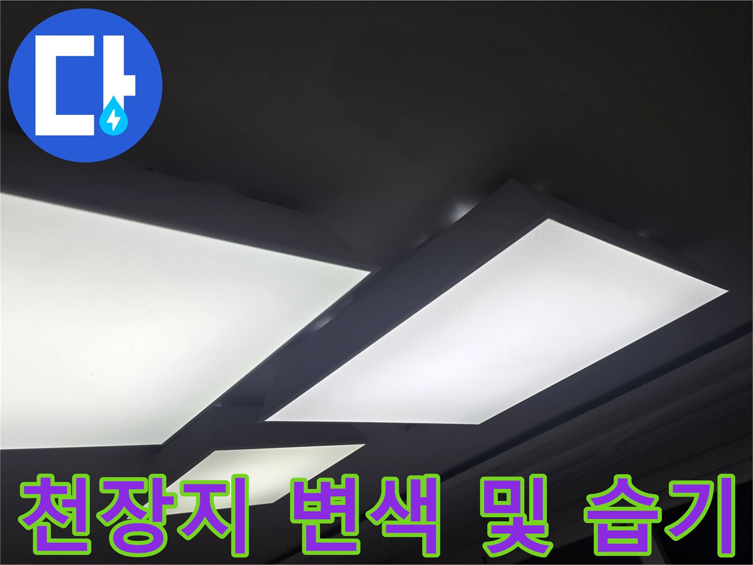 천장 매립등 주변의 젖은 벽지와 어두운 얼룩 상태