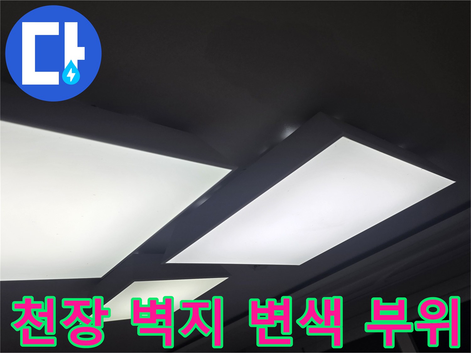천장 조명 기구 근처의 누수로 인한 벽지 얼룩
