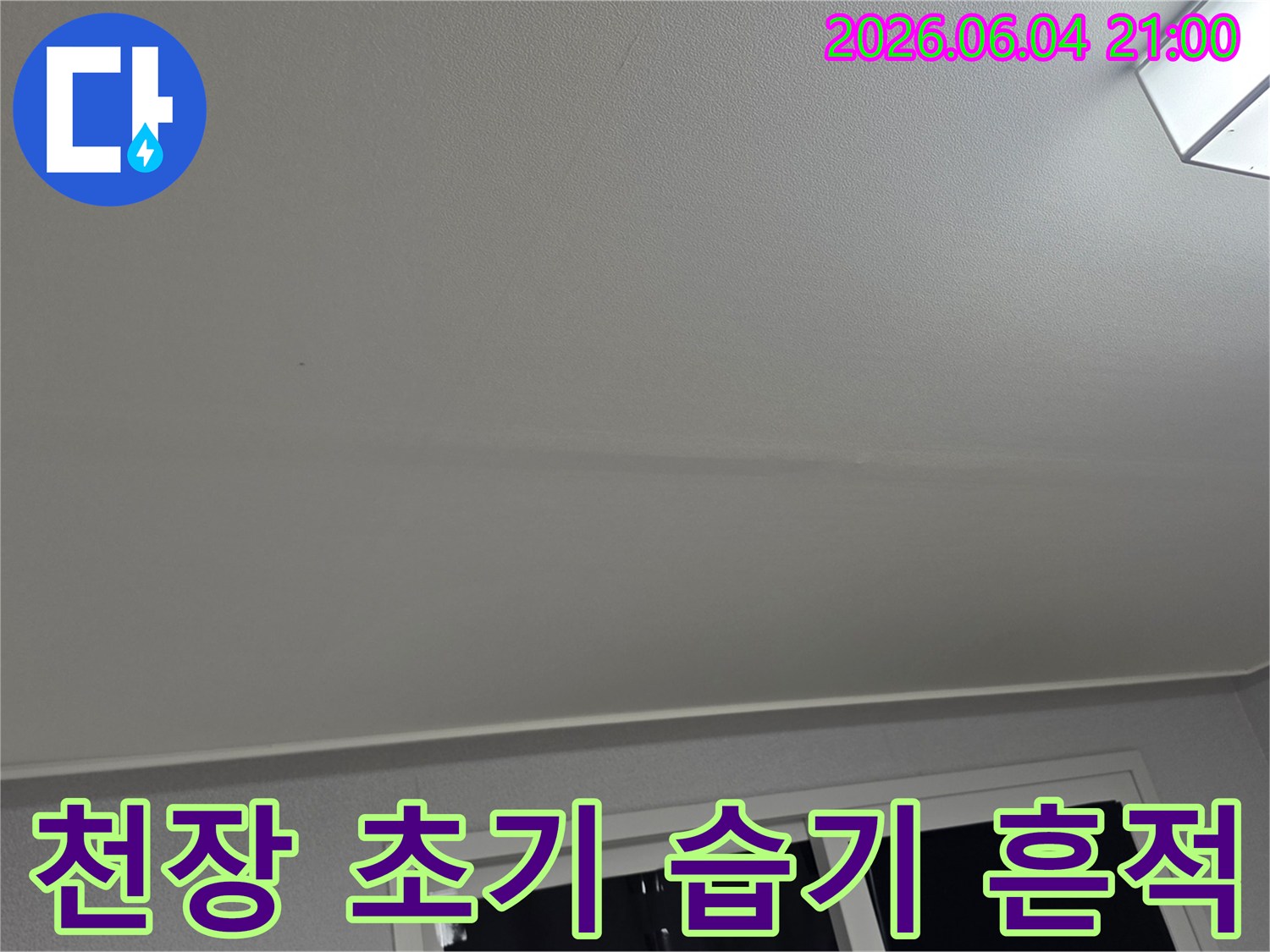 천장 표면에 나타난-물자국이 생기기 전의-미세한 습기 흔적을-정밀하게 기록한 사진입니다