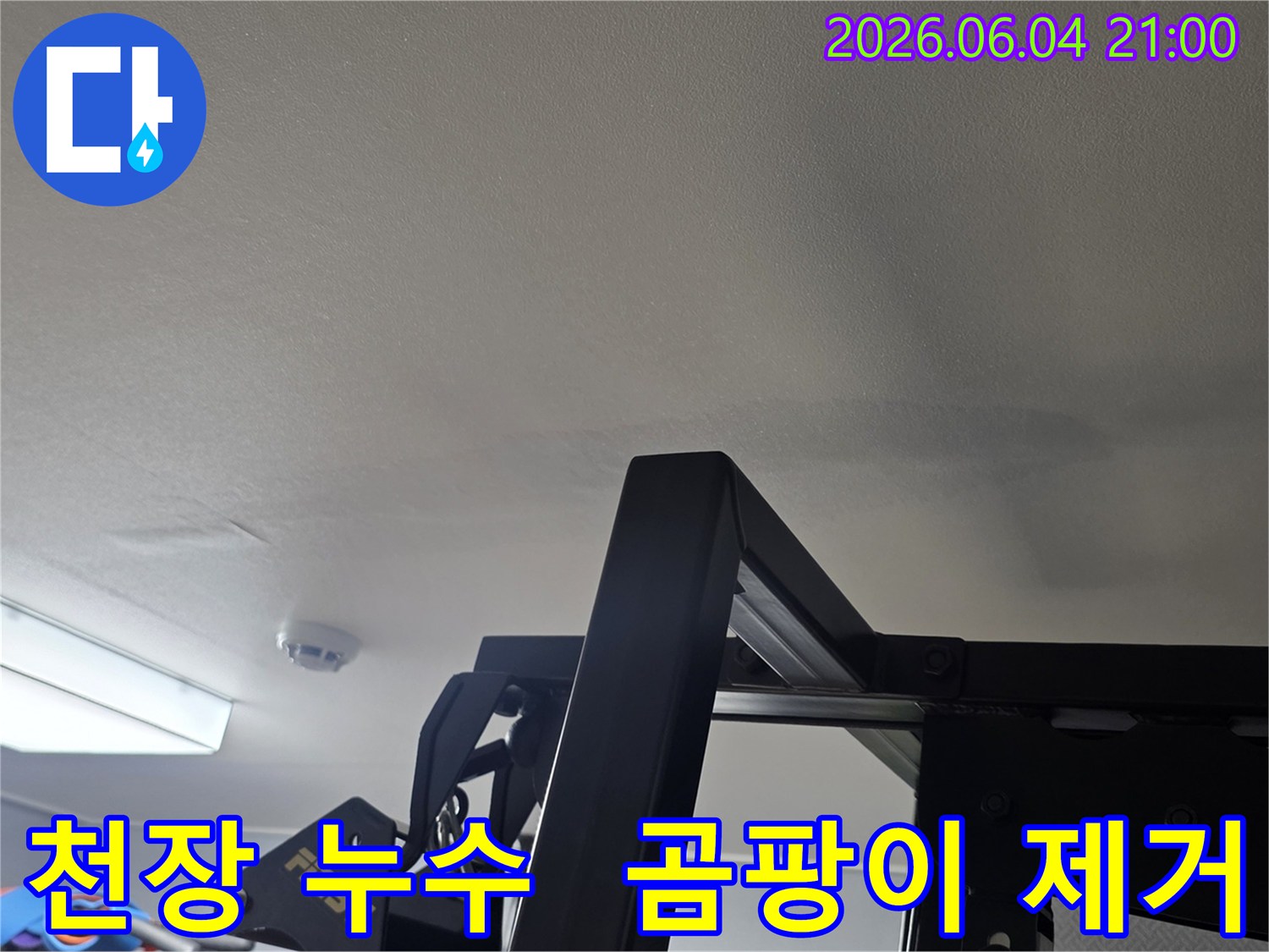 천장에 나타난 누수 흔적은-곰팡이와 습기 발생의 원인이 될 수 있음을-보여주는 현장 사진입니다-쾌적한 환경 조성이 중요합니다
