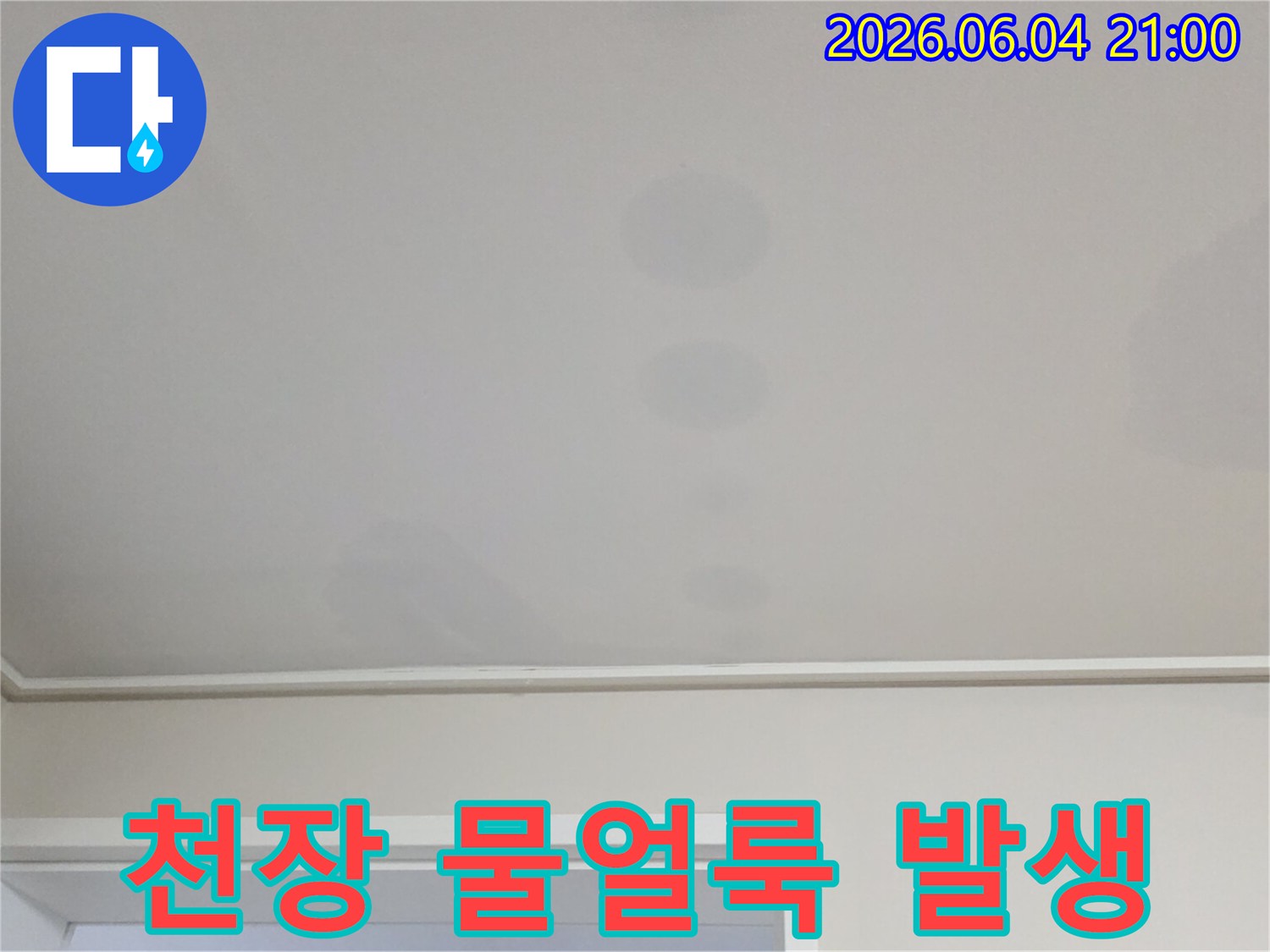 천장에 생긴 얼룩은-위층에서 발생한 물이-아래층으로 스며든 결과입니다